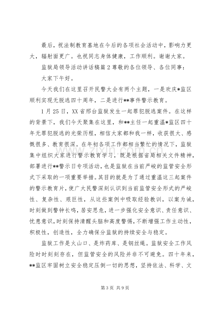 监狱局领导活动讲话稿.docx_第3页