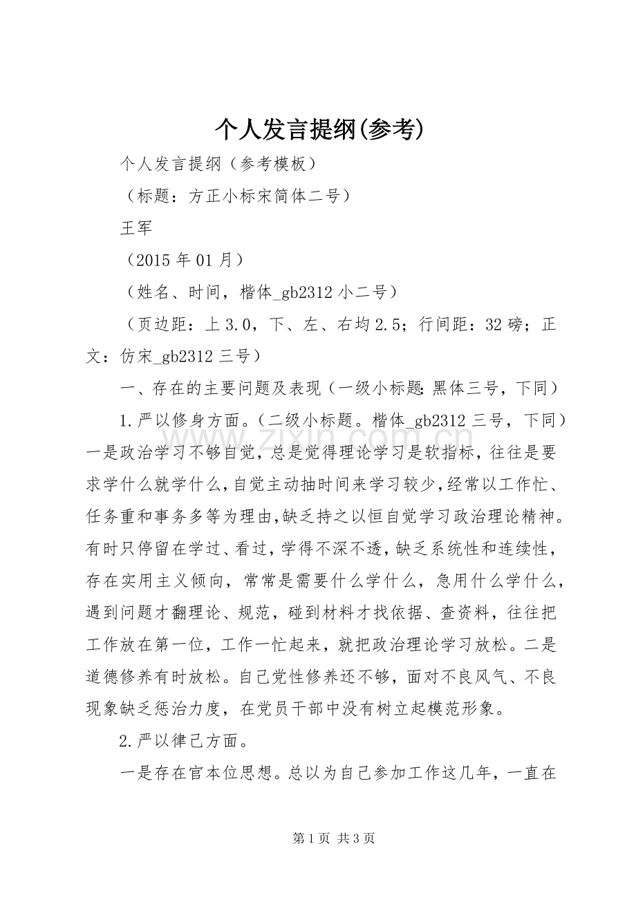 个人发言提纲材料(参考).docx_第1页