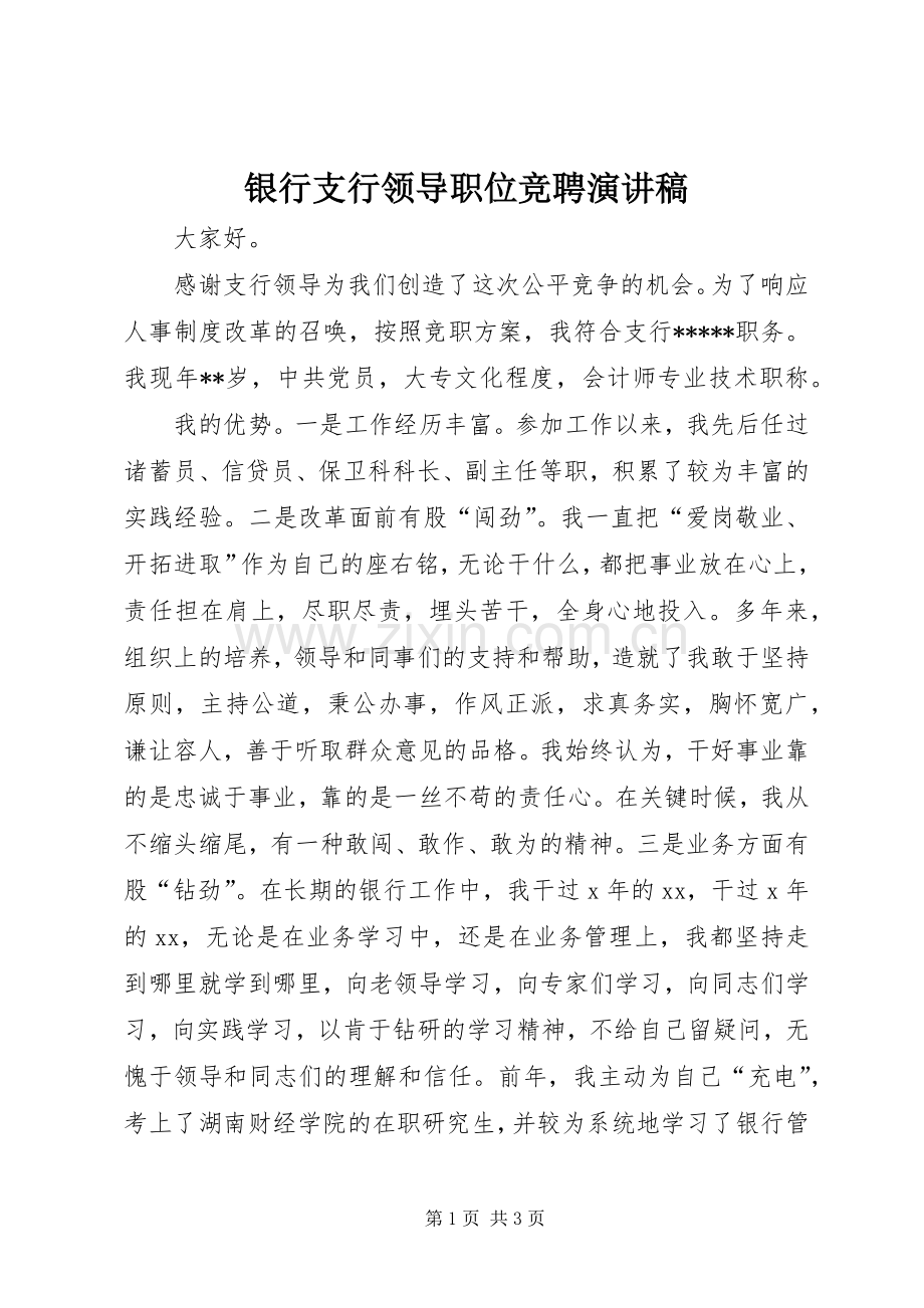 银行支行领导职位竞聘演讲稿.docx_第1页