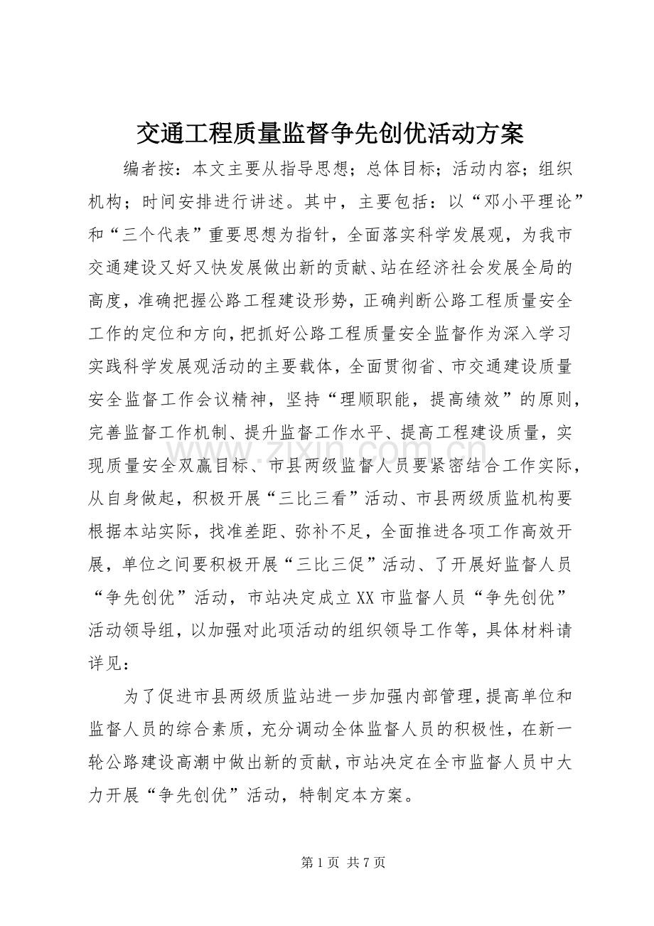 交通工程质量监督争先创优活动实施方案.docx_第1页