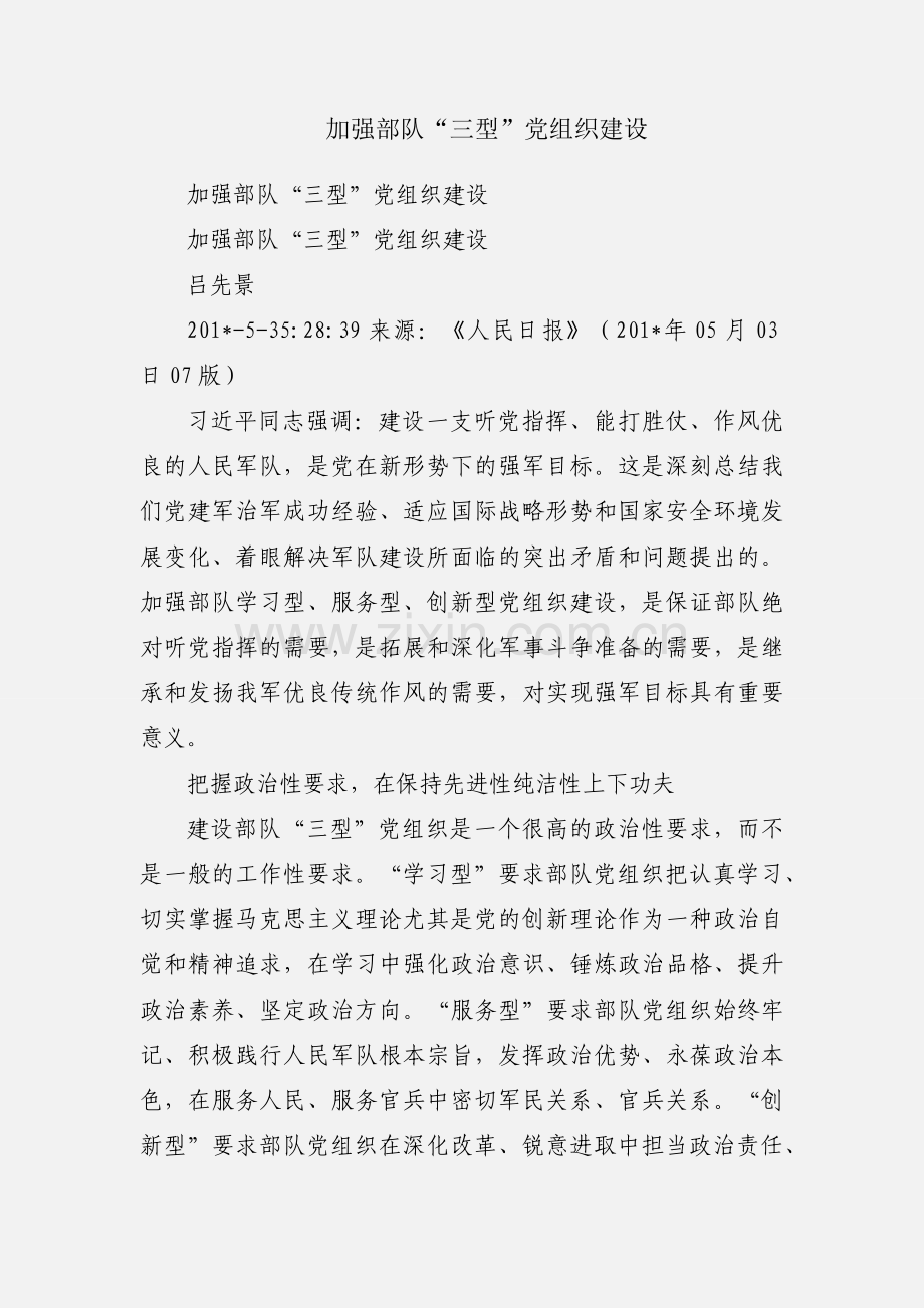 加强部队“三型”党组织建设.docx_第1页