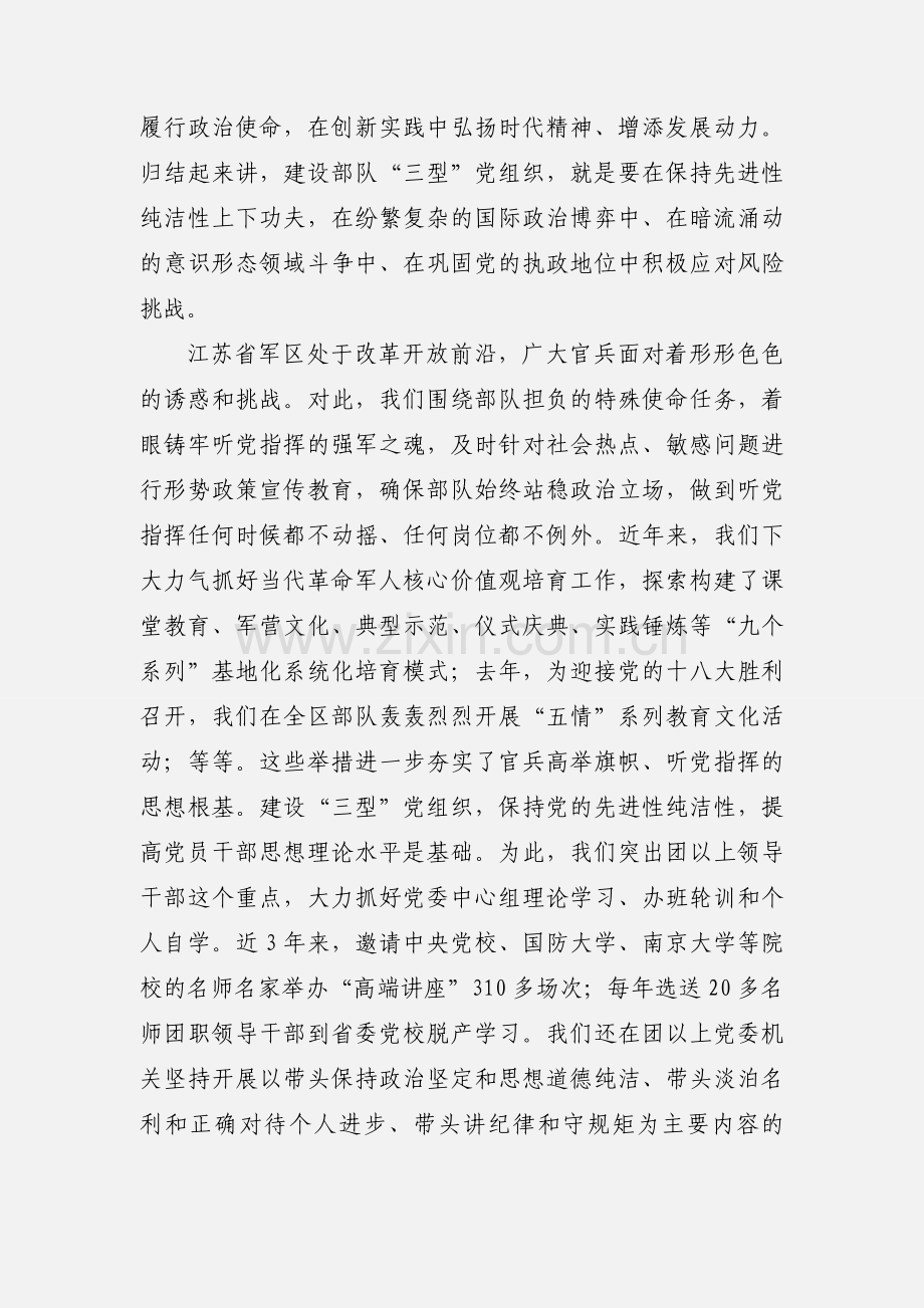 加强部队“三型”党组织建设.docx_第2页