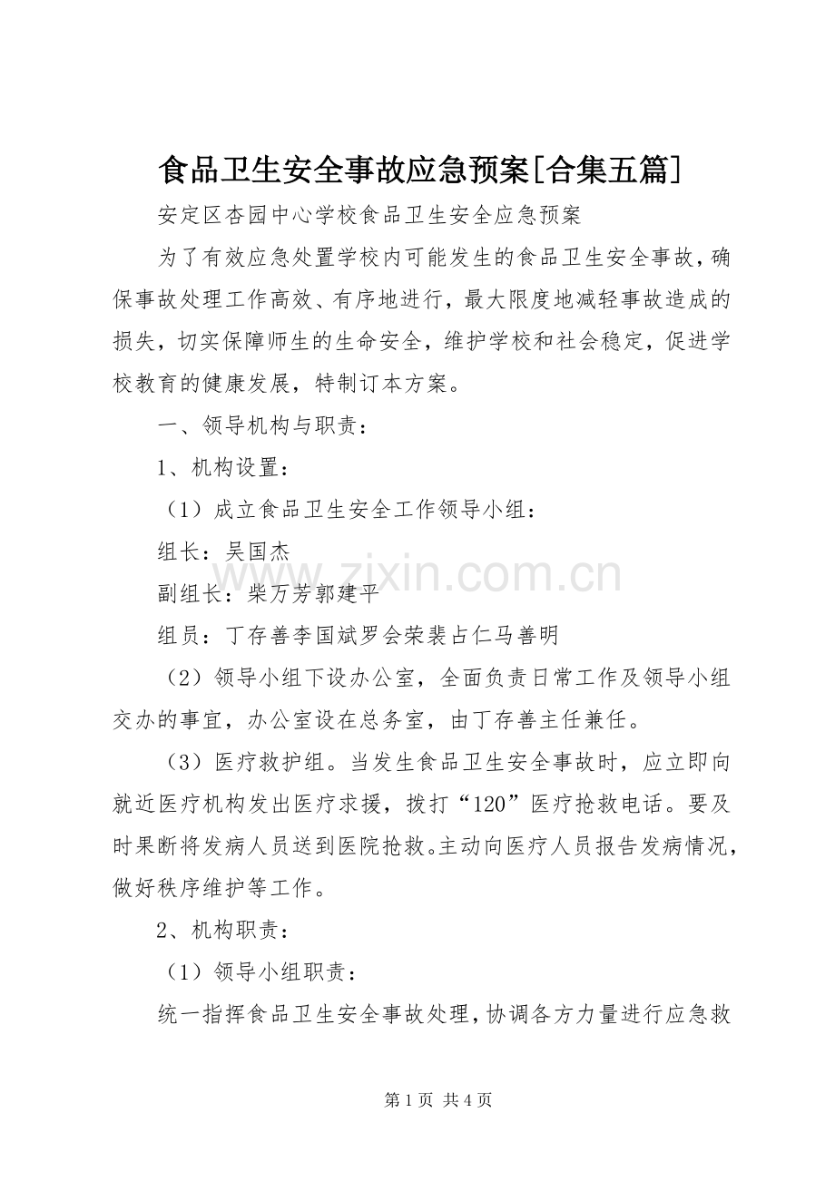 食品卫生安全事故应急处置预案[合集五篇].docx_第1页