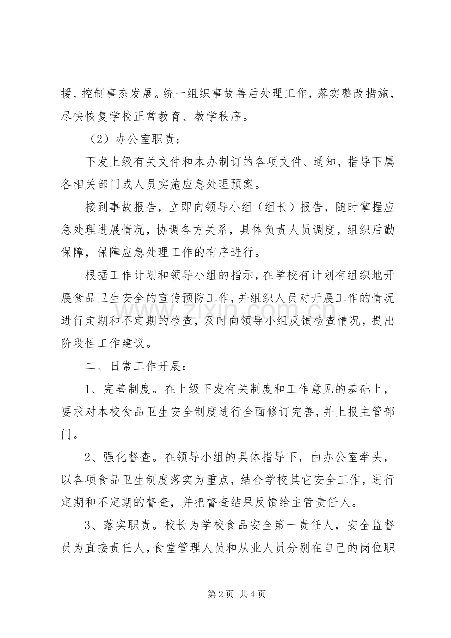 食品卫生安全事故应急处置预案[合集五篇].docx_第2页