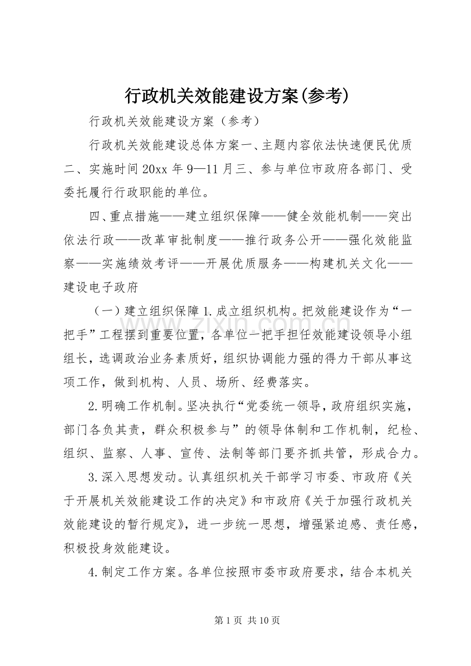 行政机关效能建设实施方案(参考).docx_第1页