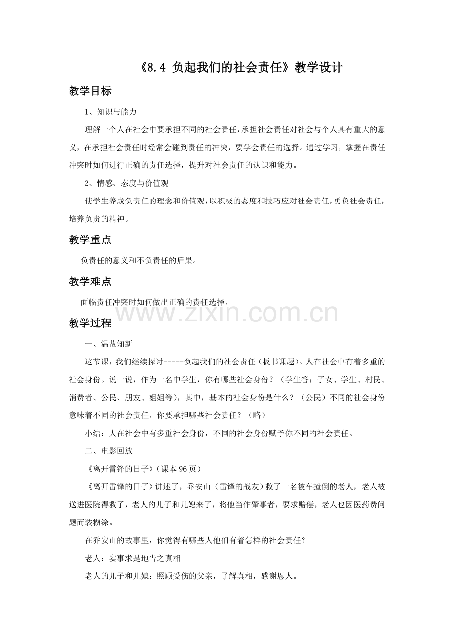 《8.4-负起我们的社会责任》教学设计1.doc_第1页