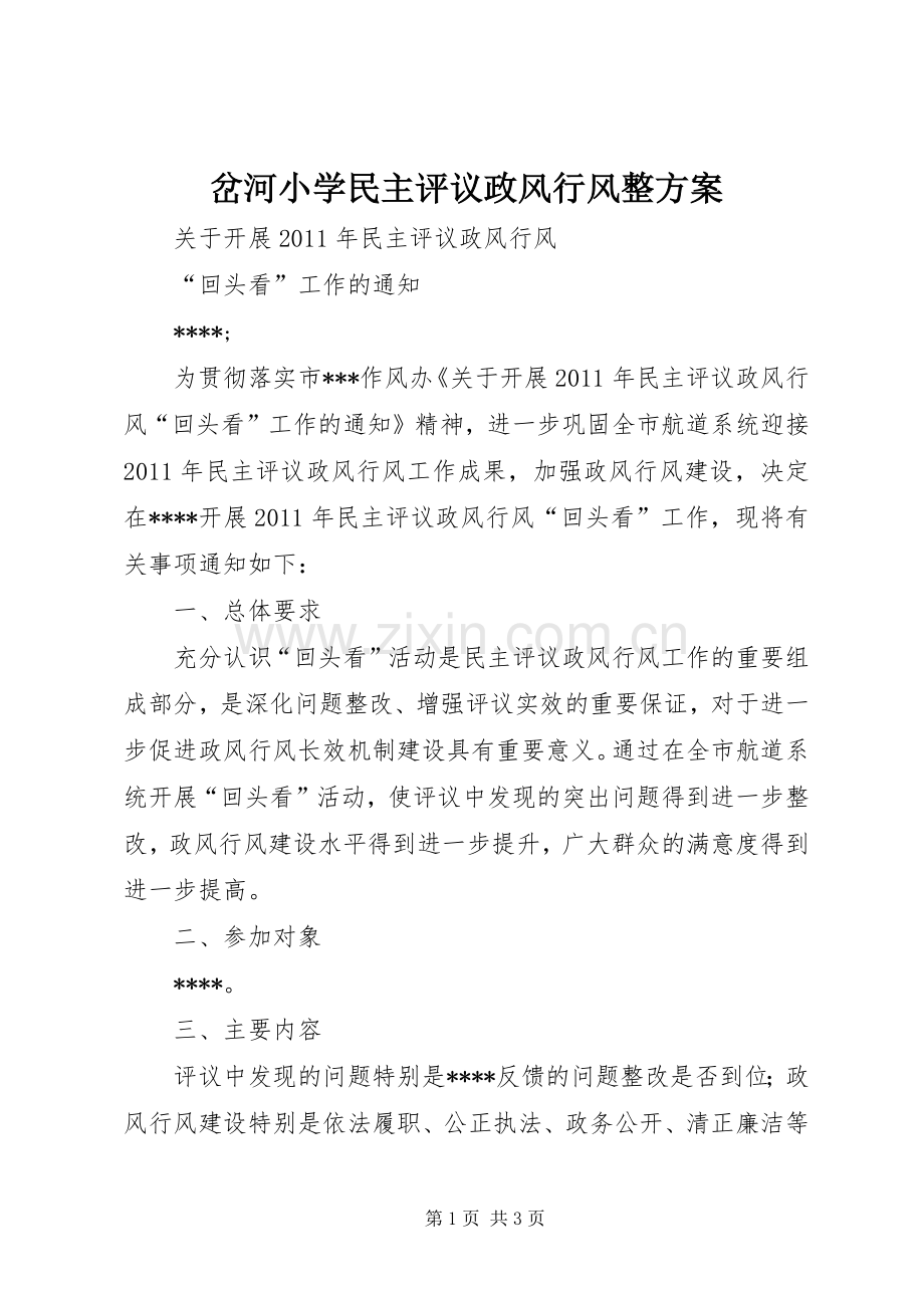 岔河小学民主评议政风行风整实施方案 .docx_第1页