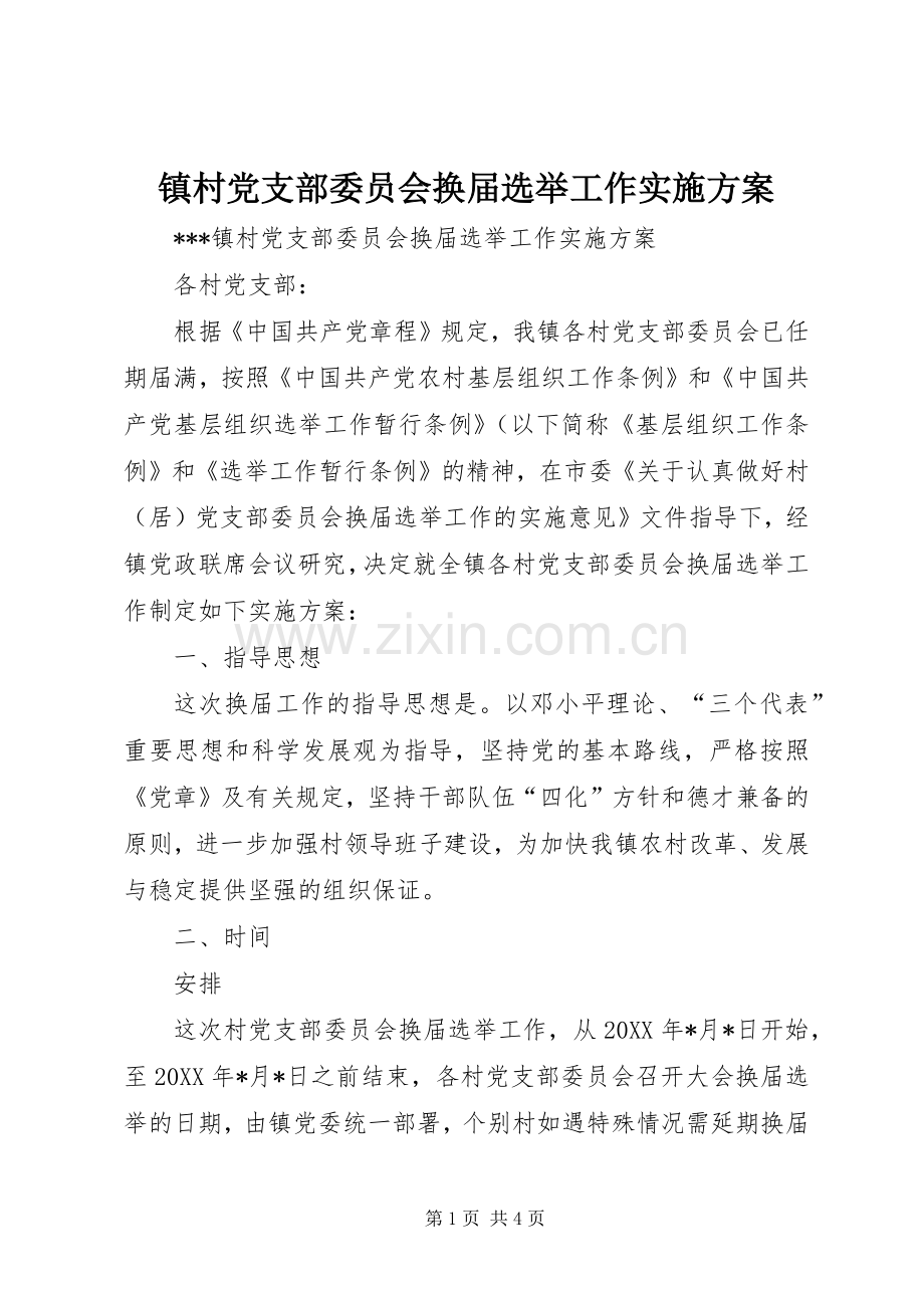 镇村党支部委员会换届选举工作方案.docx_第1页