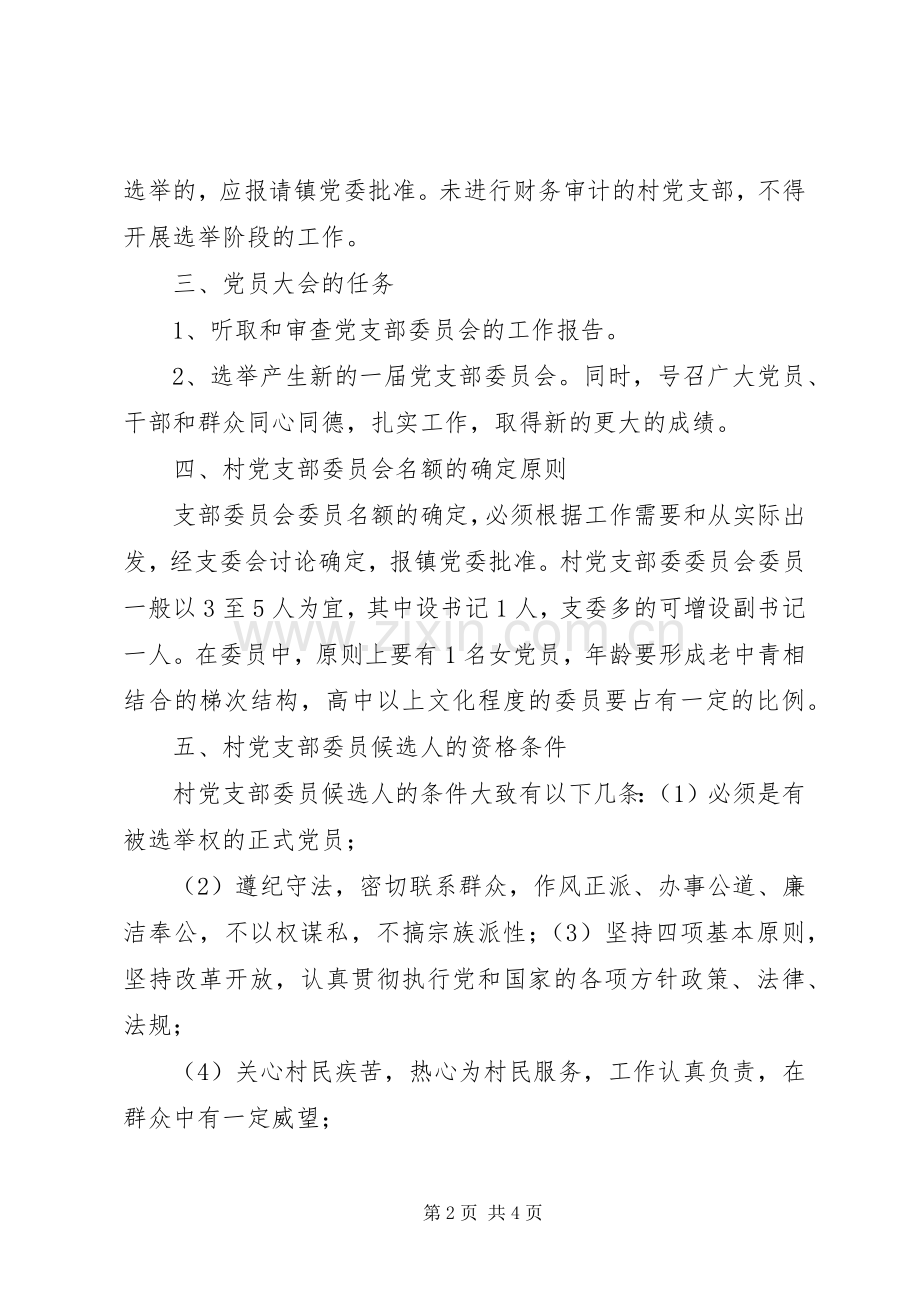 镇村党支部委员会换届选举工作方案.docx_第2页