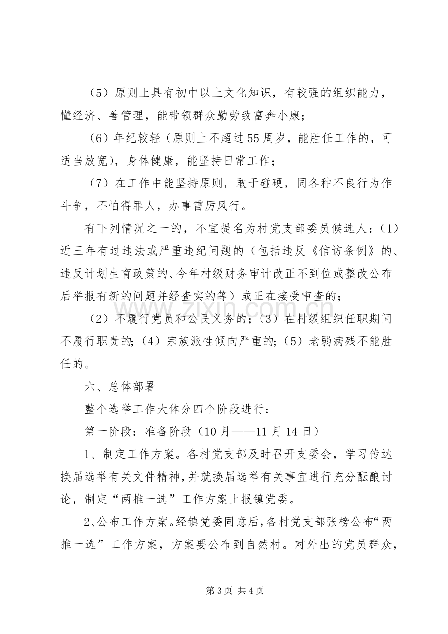 镇村党支部委员会换届选举工作方案.docx_第3页