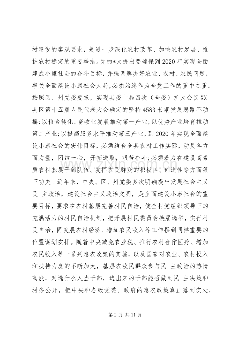 村民代表会议讲话稿.docx_第2页