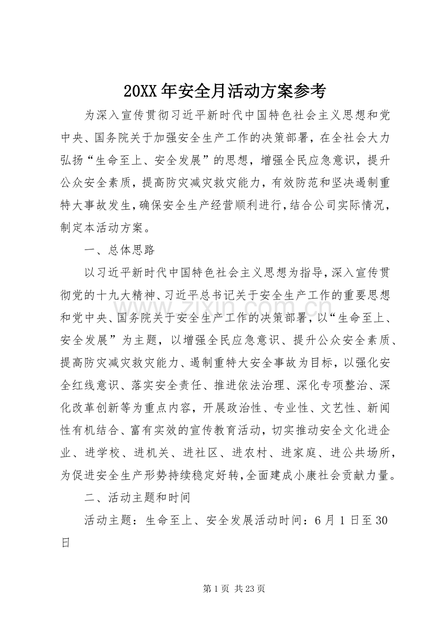 XX年安全月活动实施方案参考.docx_第1页