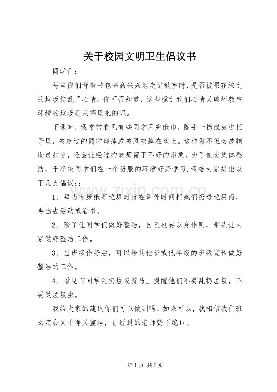 关于校园文明卫生倡议书.docx_第1页