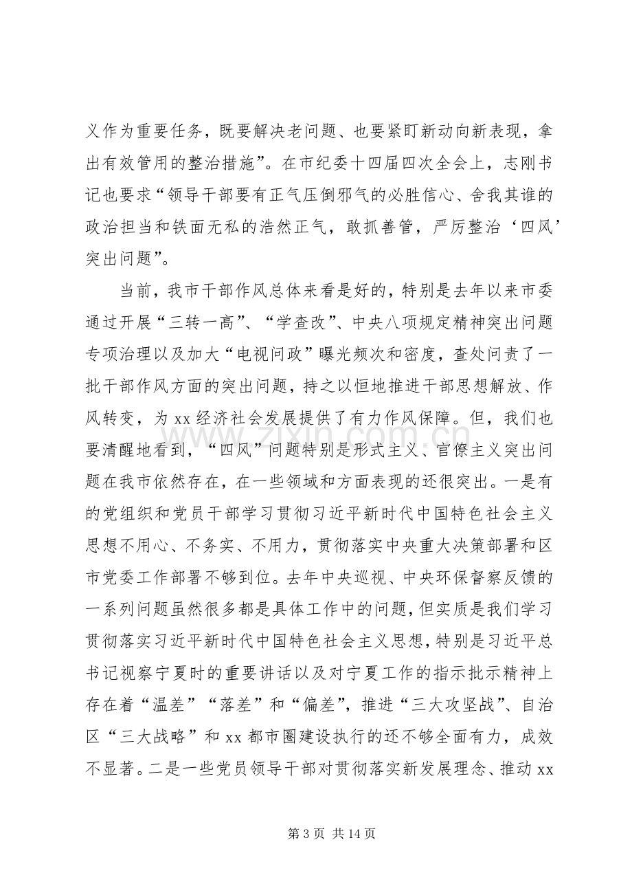 形式主义、官僚主义突出问题集中整治行动动员部署会讲话稿.docx_第3页