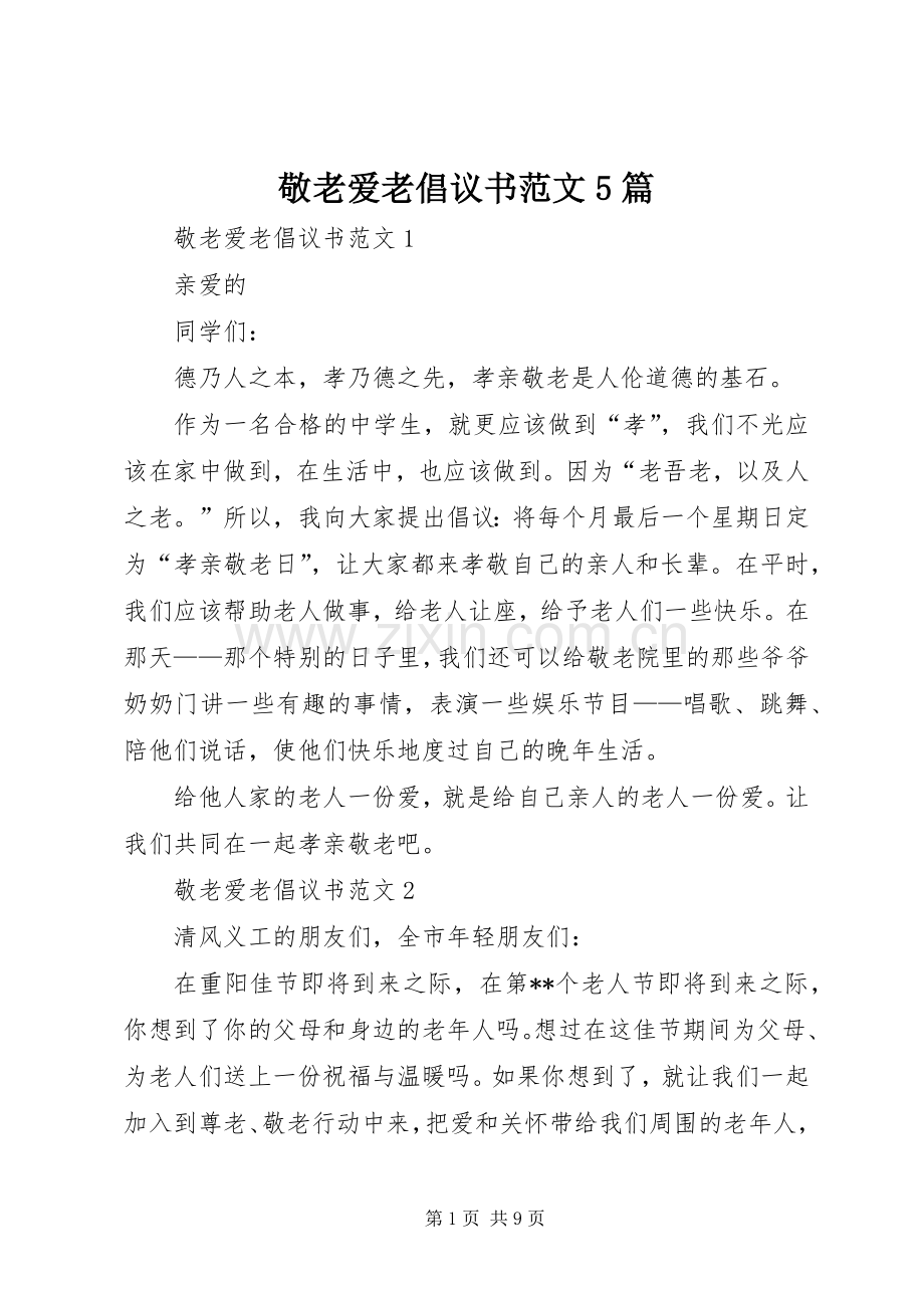 敬老爱老倡议书范文5篇.docx_第1页