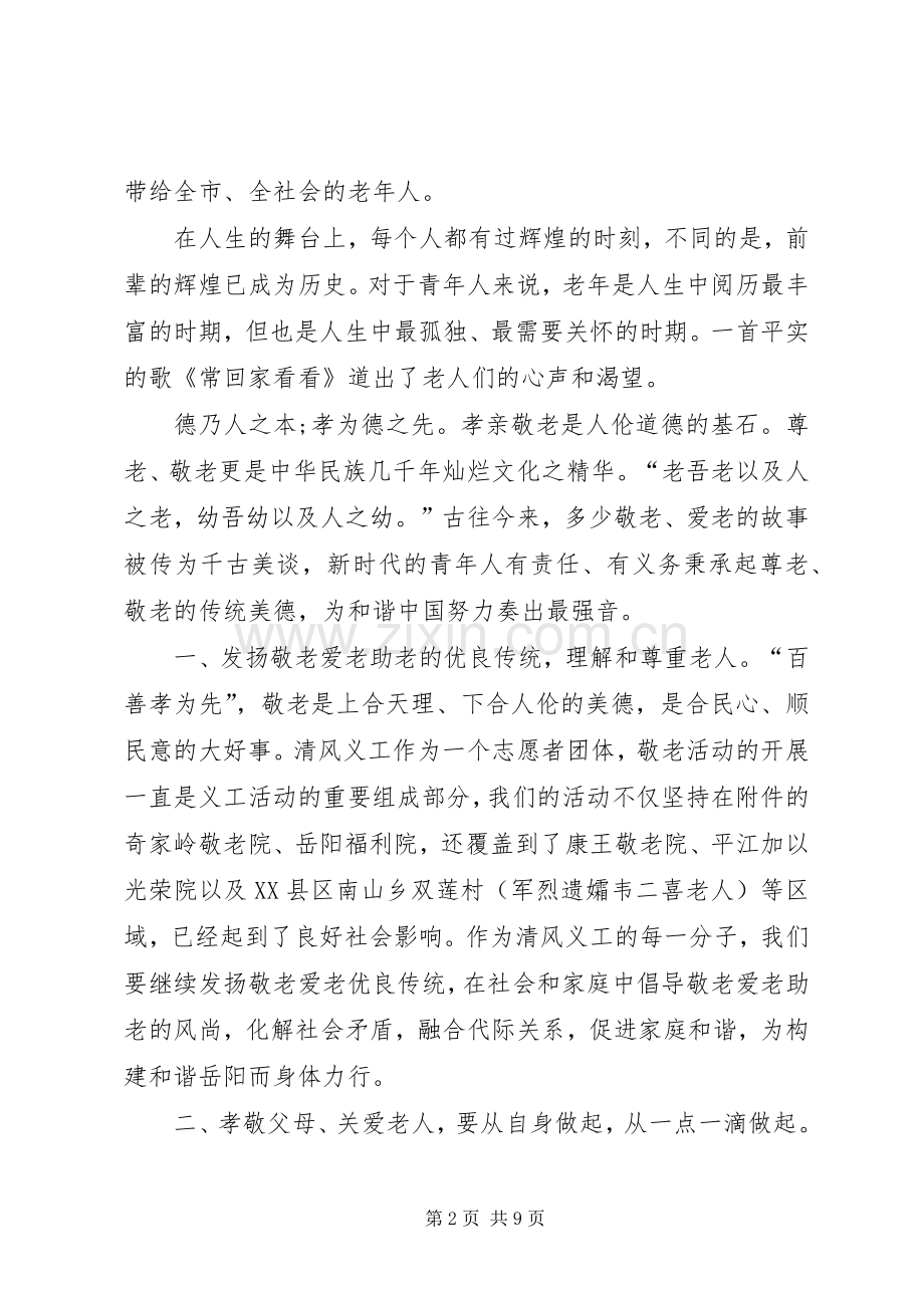 敬老爱老倡议书范文5篇.docx_第2页