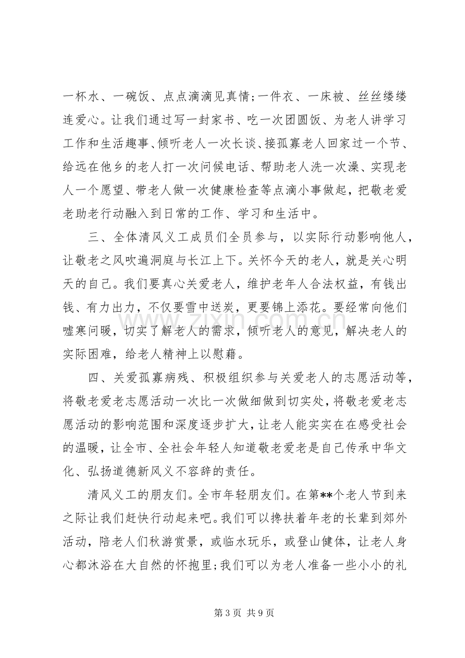 敬老爱老倡议书范文5篇.docx_第3页