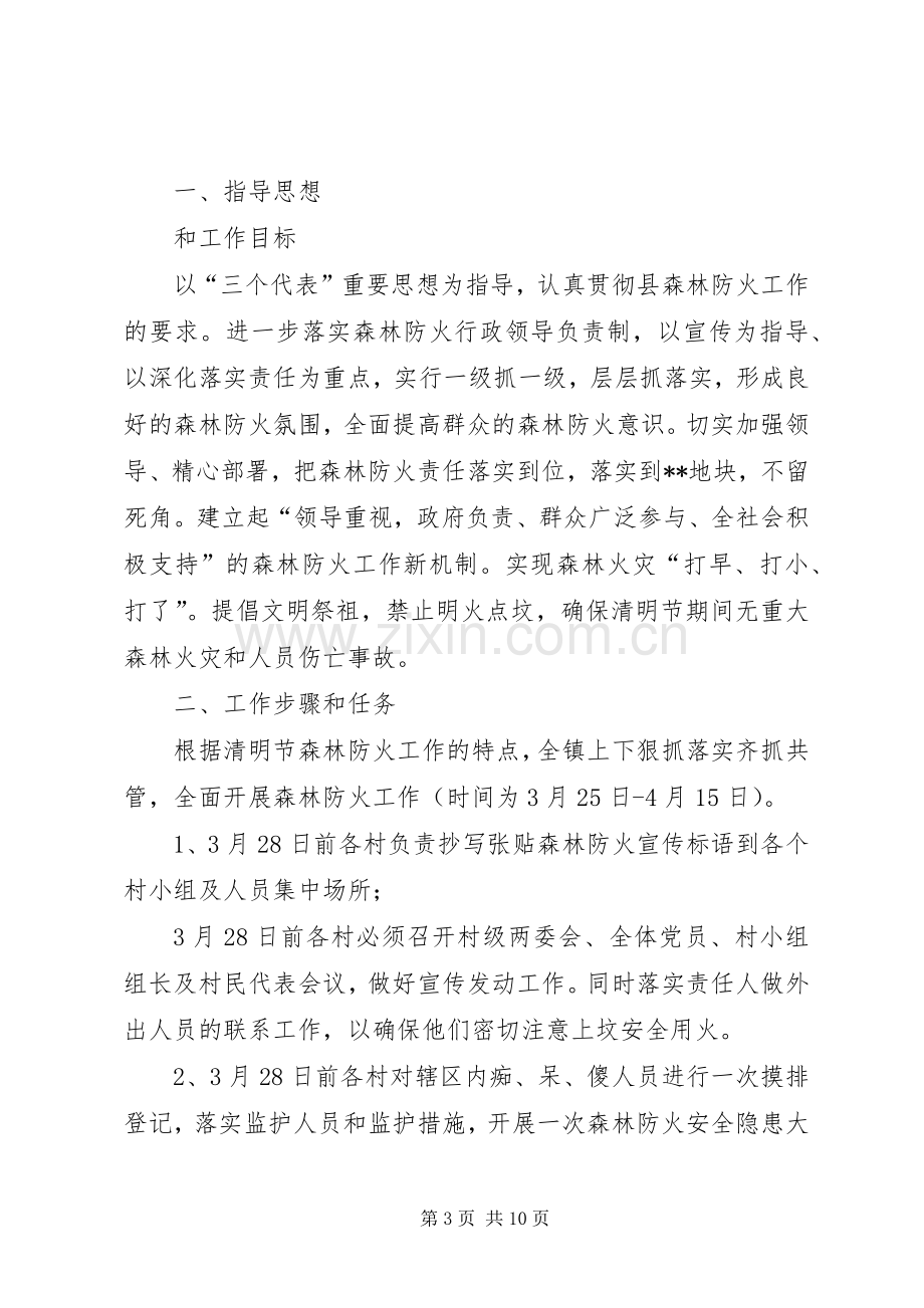 森林防火实施方案（四篇）.docx_第3页