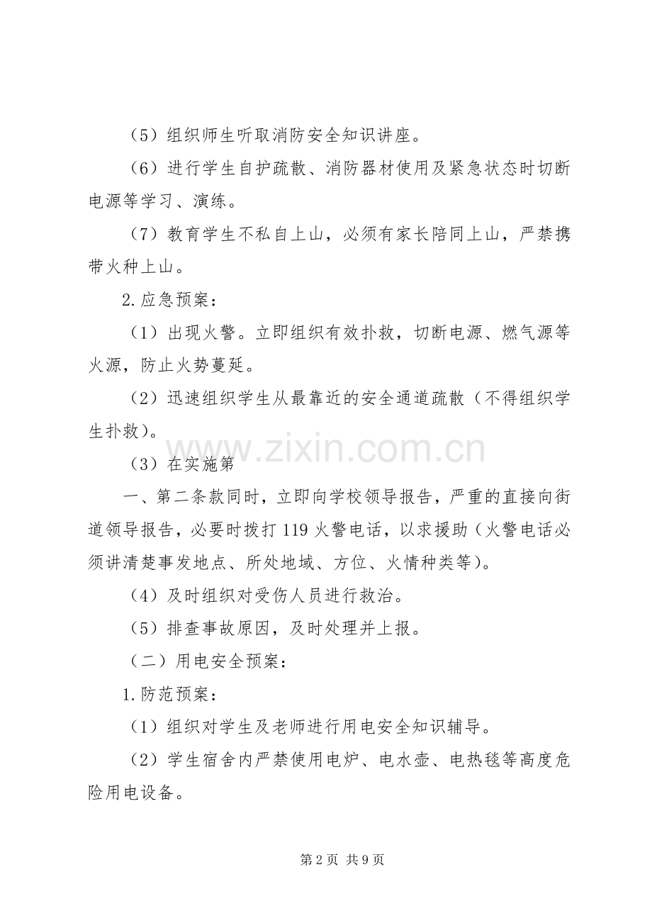 学校集体活动安全工作应急处置预案.docx_第2页