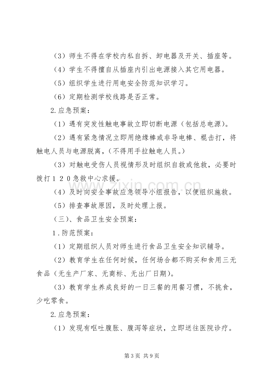 学校集体活动安全工作应急处置预案.docx_第3页