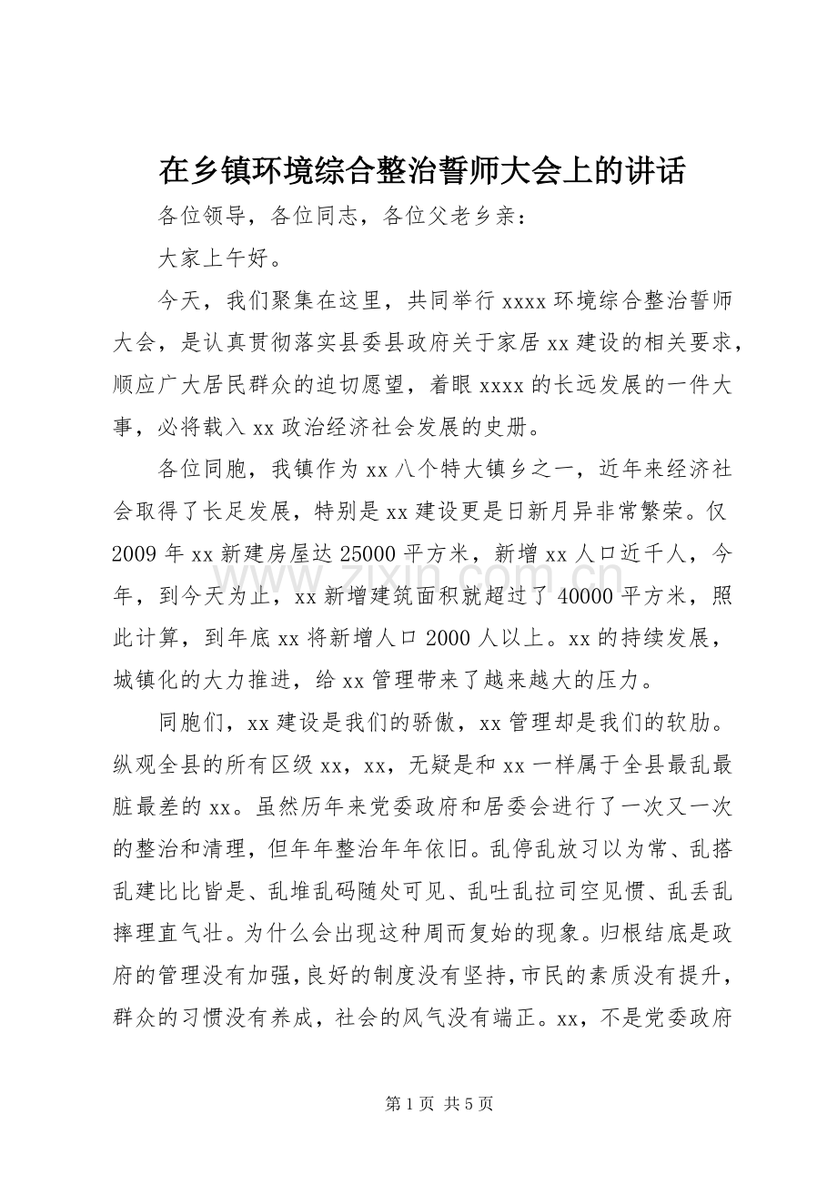 在乡镇环境综合整治誓师大会上的讲话.docx_第1页