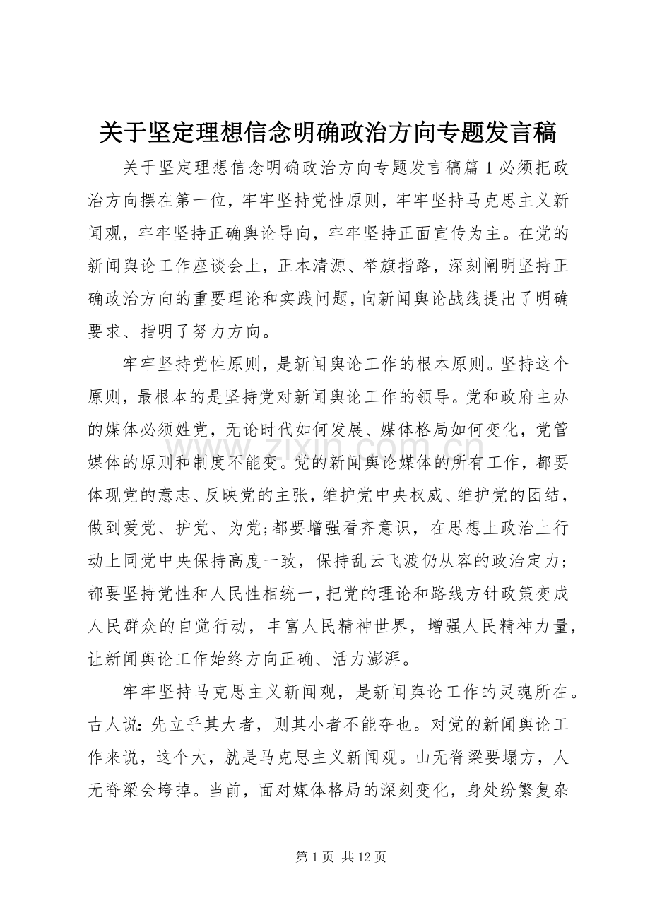 关于坚定理想信念明确政治方向专题发言.docx_第1页