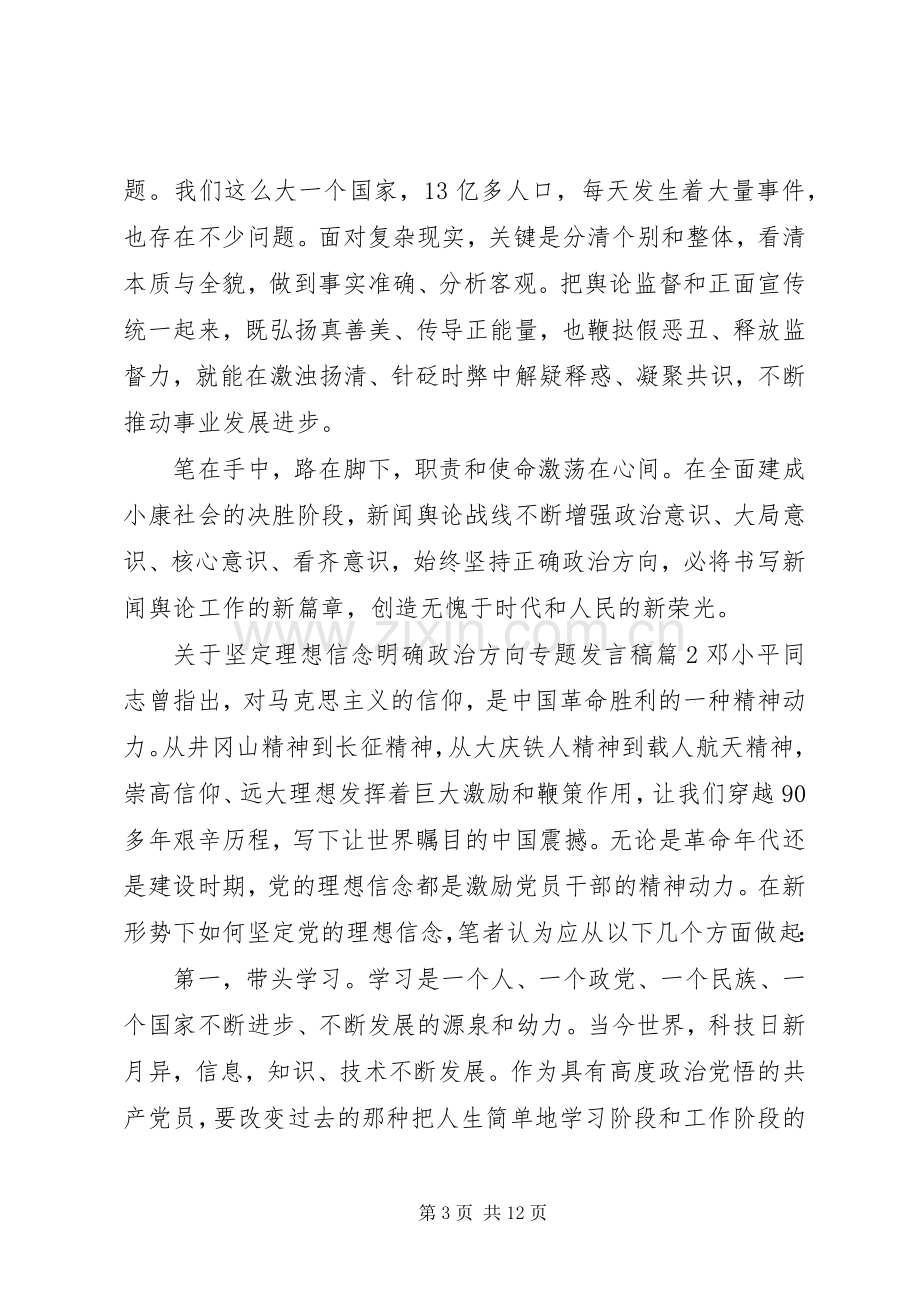 关于坚定理想信念明确政治方向专题发言.docx_第3页