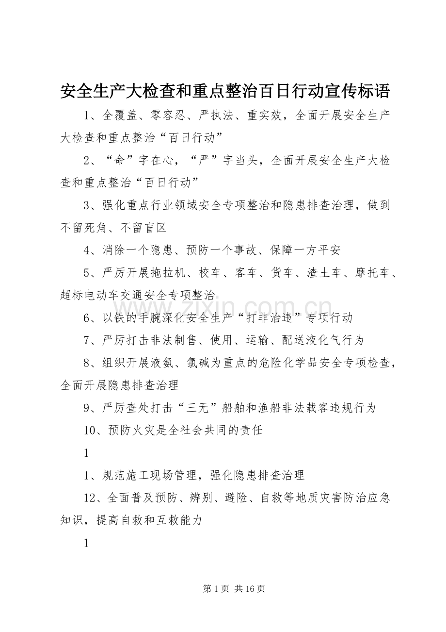 安全生产大检查和重点整治百日行动宣传标语.docx_第1页