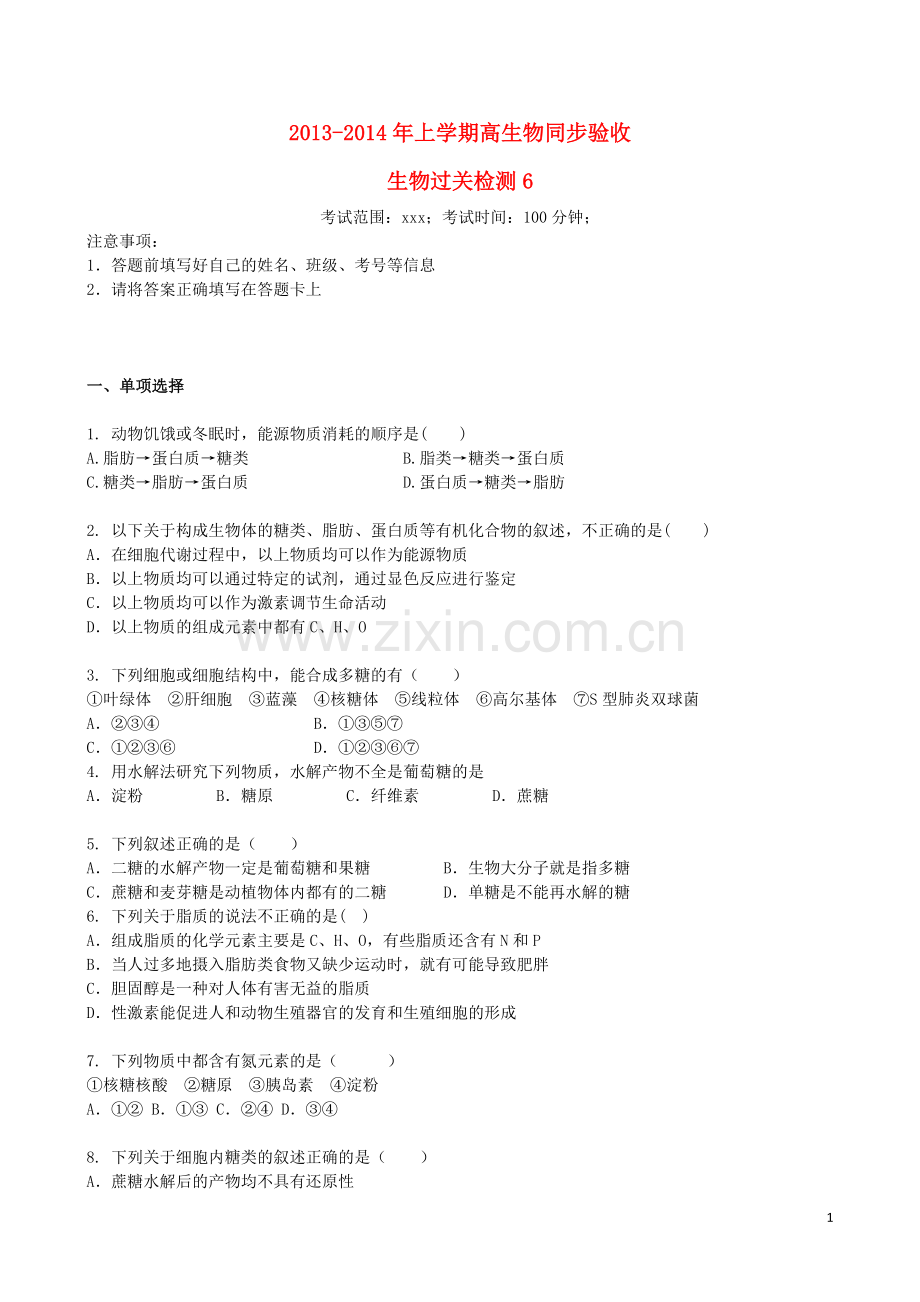 吉林省吉林一中2013-2014学年高一生物上学期同步验收过关检测6.doc_第1页