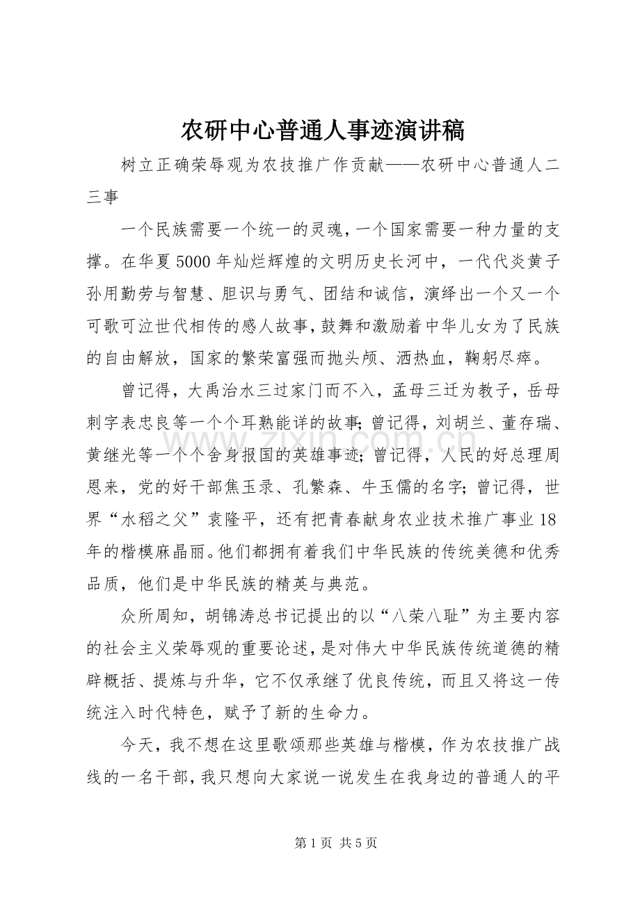 农研中心普通人事迹演讲稿.docx_第1页