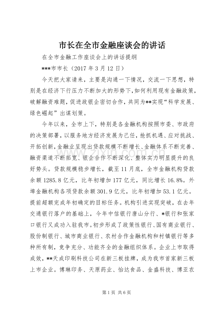 市长在全市金融座谈会的讲话.docx_第1页