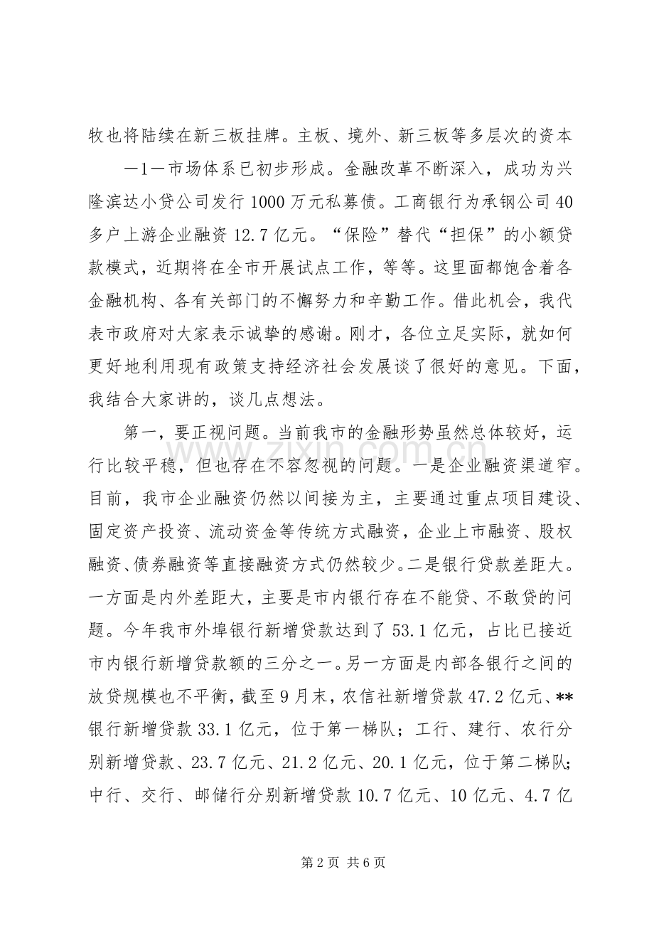 市长在全市金融座谈会的讲话.docx_第2页