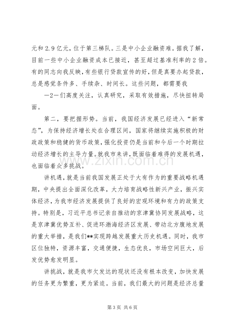 市长在全市金融座谈会的讲话.docx_第3页