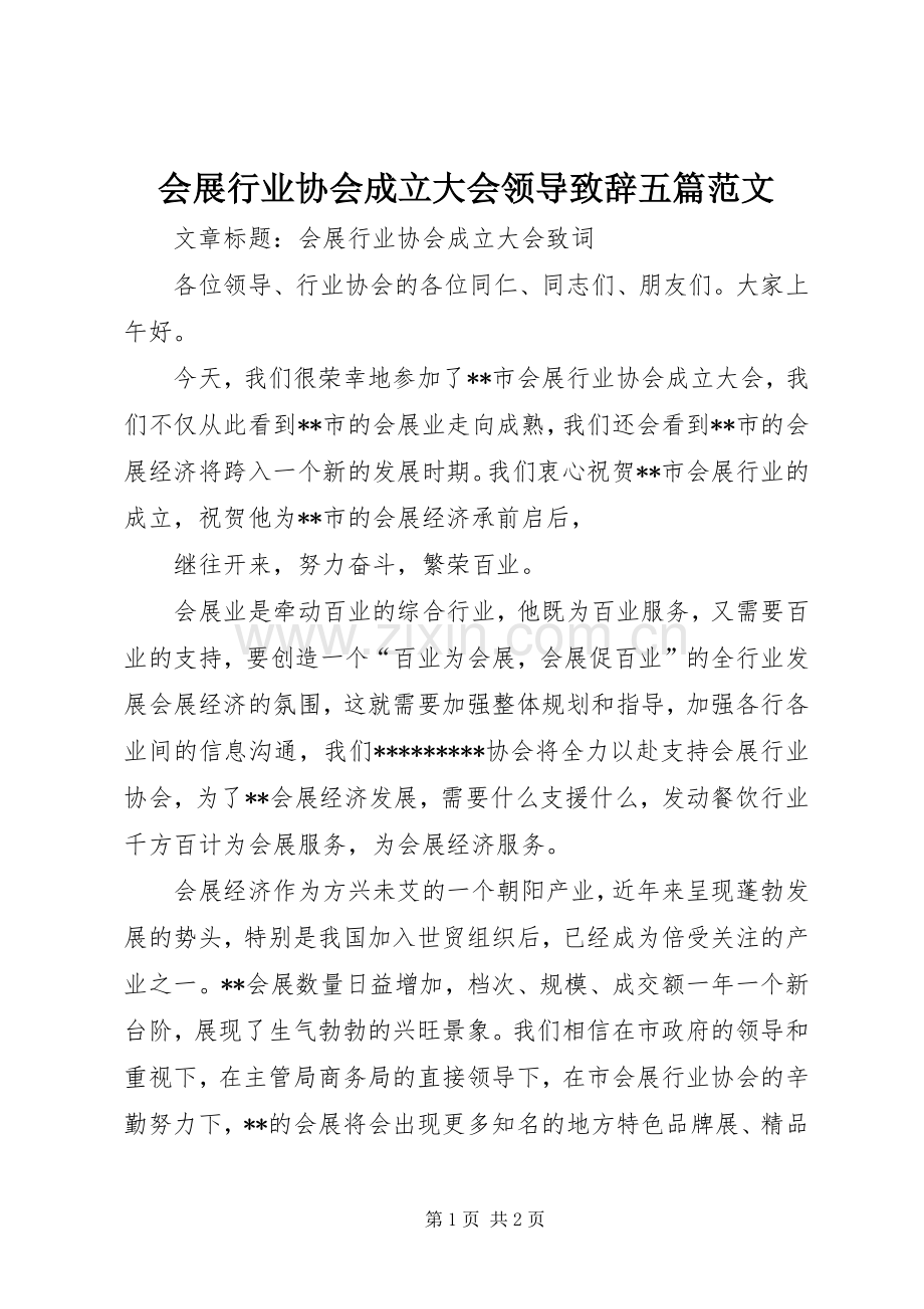 会展行业协会成立大会领导致辞演讲五篇范文(5).docx_第1页