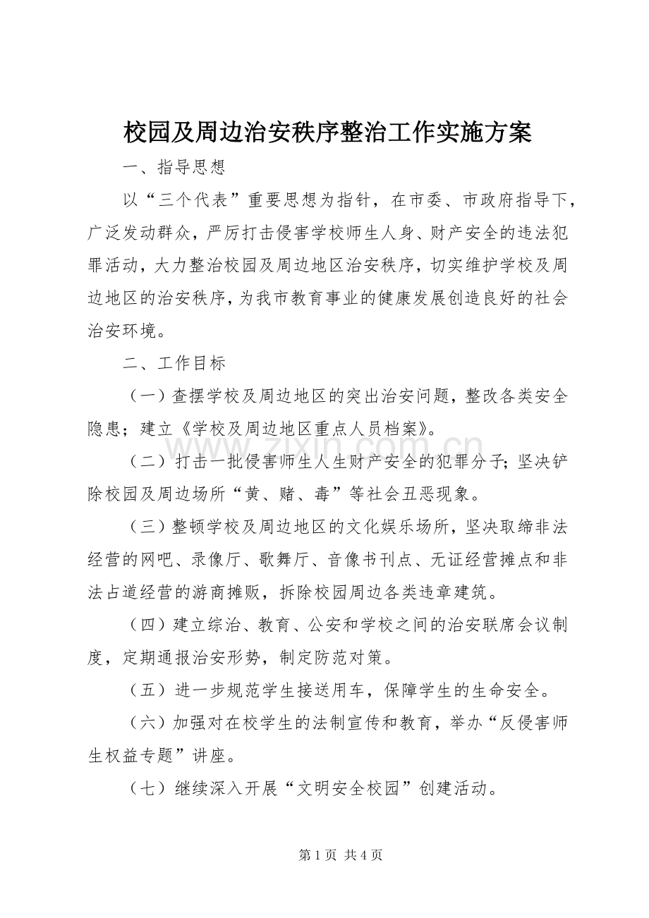 校园及周边治安秩序整治工作方案.docx_第1页