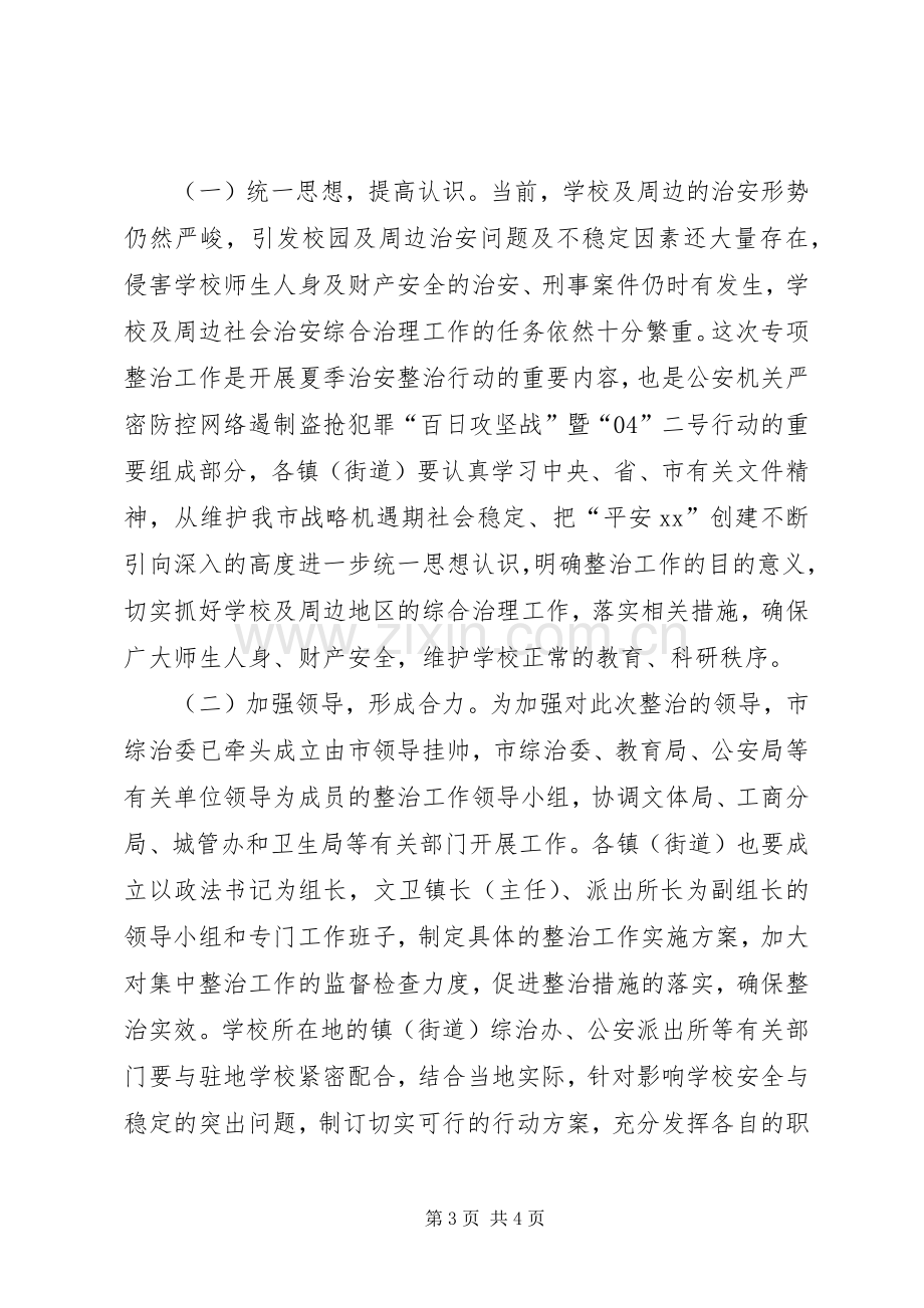 校园及周边治安秩序整治工作方案.docx_第3页