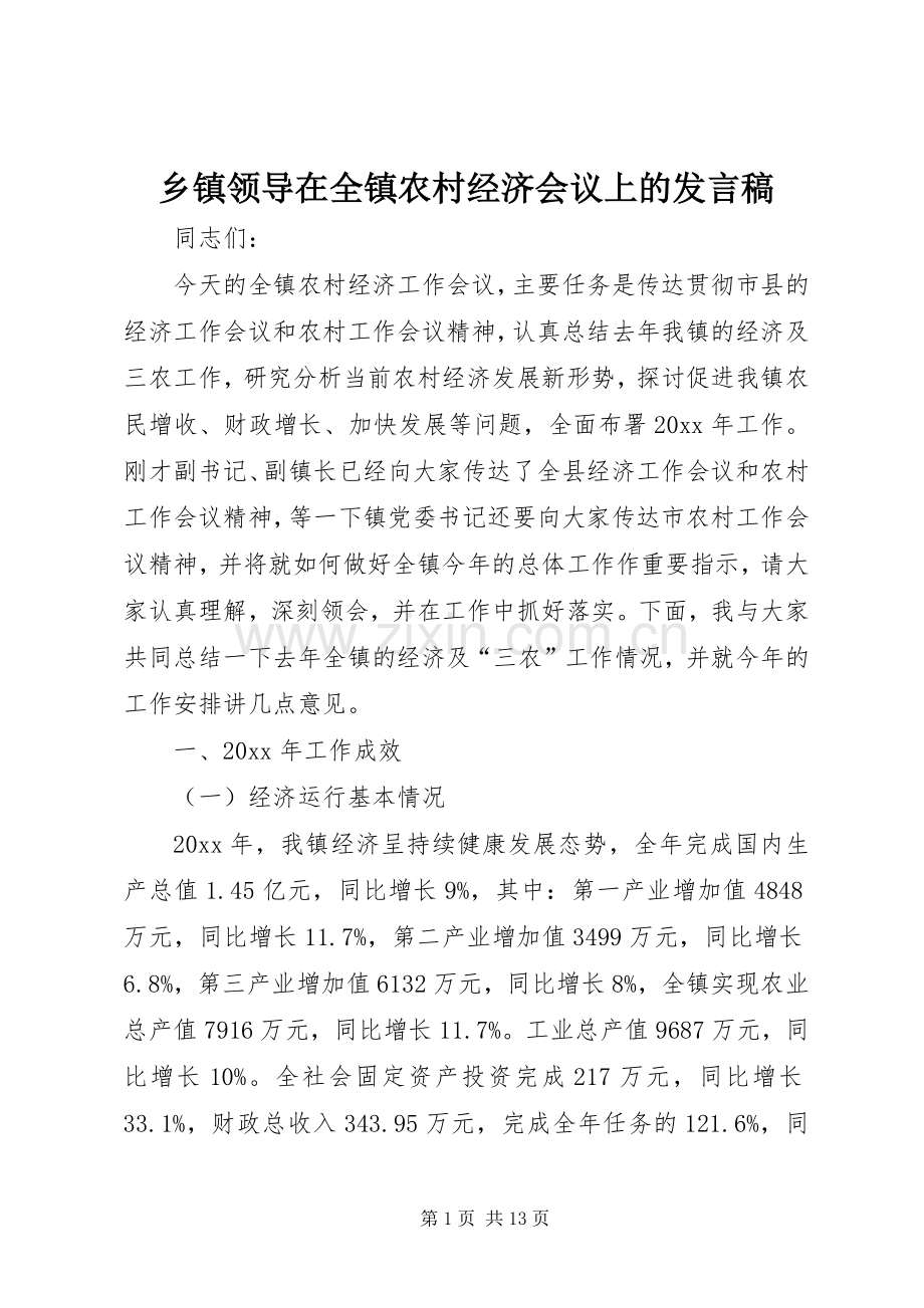 乡镇领导在全镇农村经济会议上的发言.docx_第1页