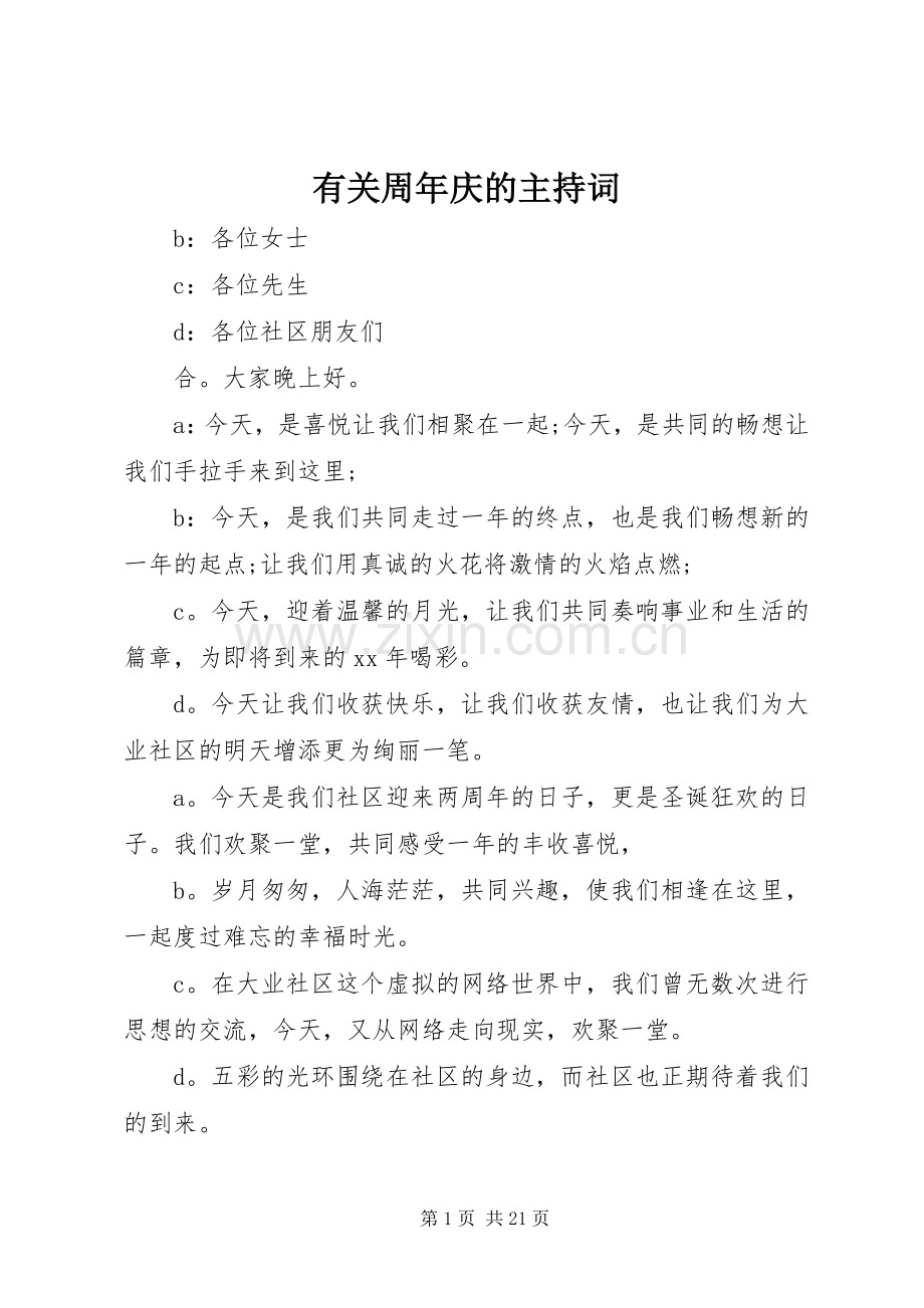 有关周年庆的主持词.docx_第1页