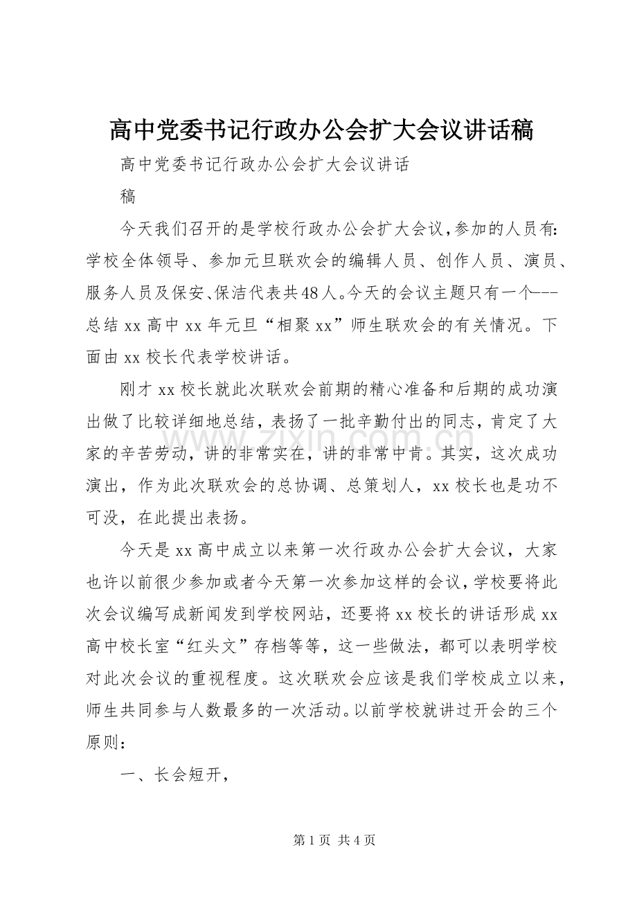 高中党委书记行政办公会扩大会议讲话稿.docx_第1页