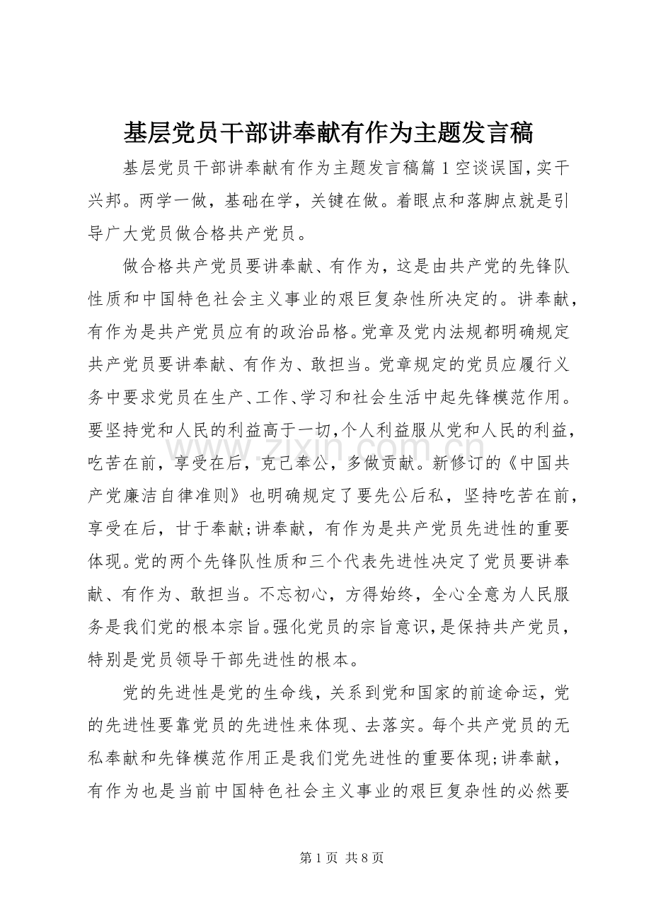 基层党员干部讲奉献有作为主题发言稿.docx_第1页