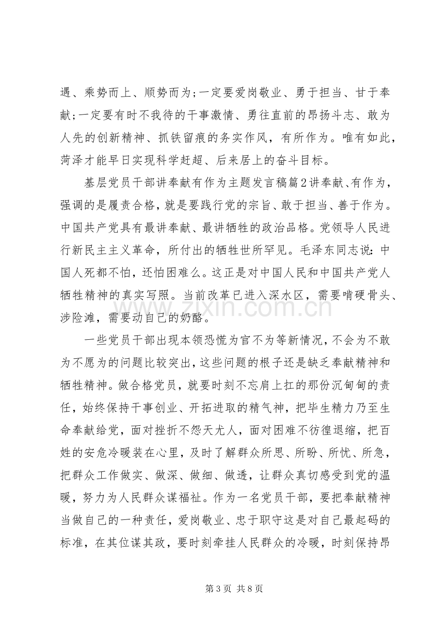 基层党员干部讲奉献有作为主题发言稿.docx_第3页