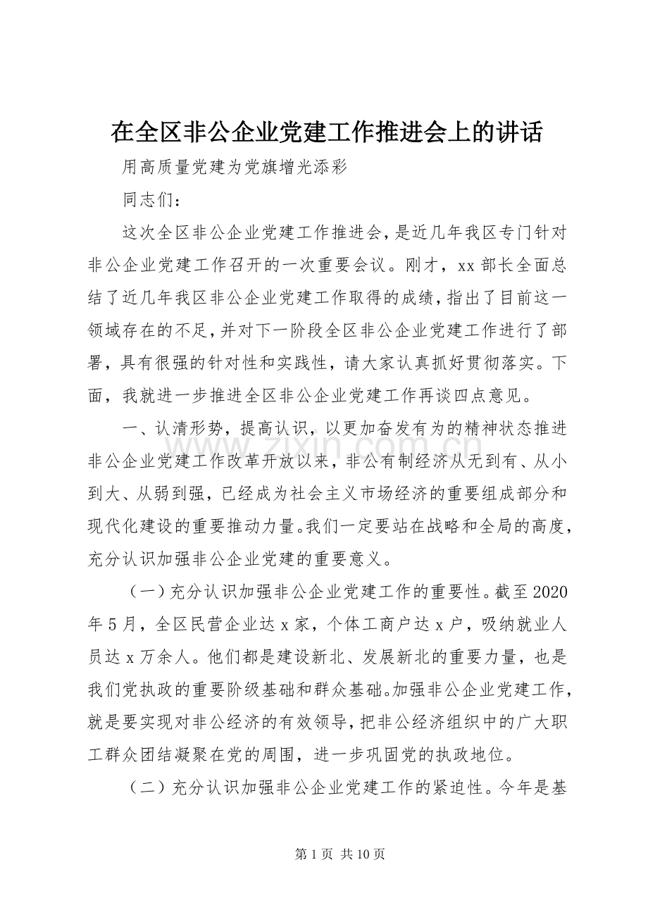 在全区非公企业党建工作推进会上的讲话.docx_第1页