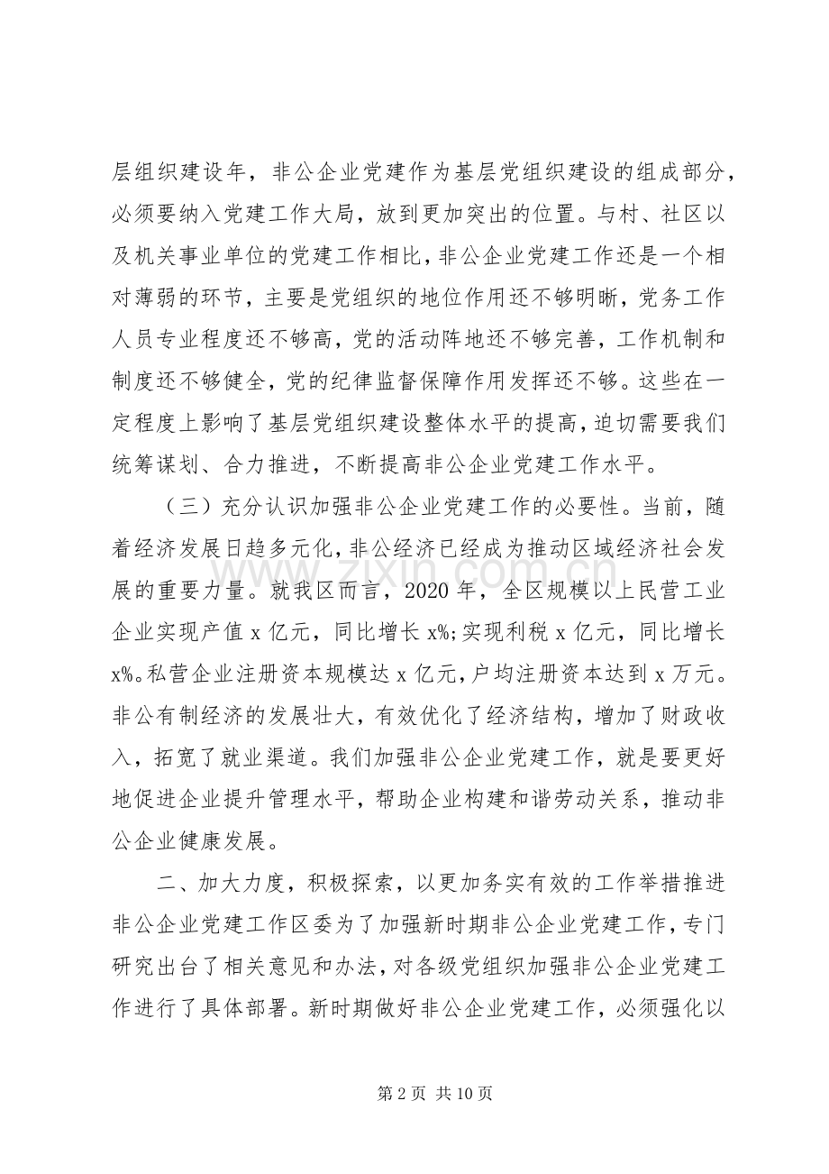 在全区非公企业党建工作推进会上的讲话.docx_第2页