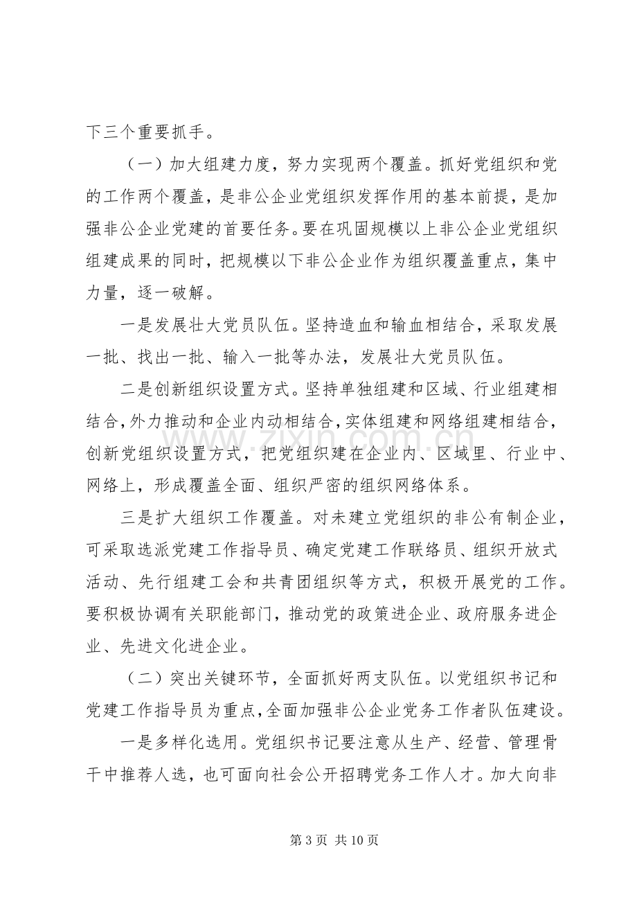 在全区非公企业党建工作推进会上的讲话.docx_第3页