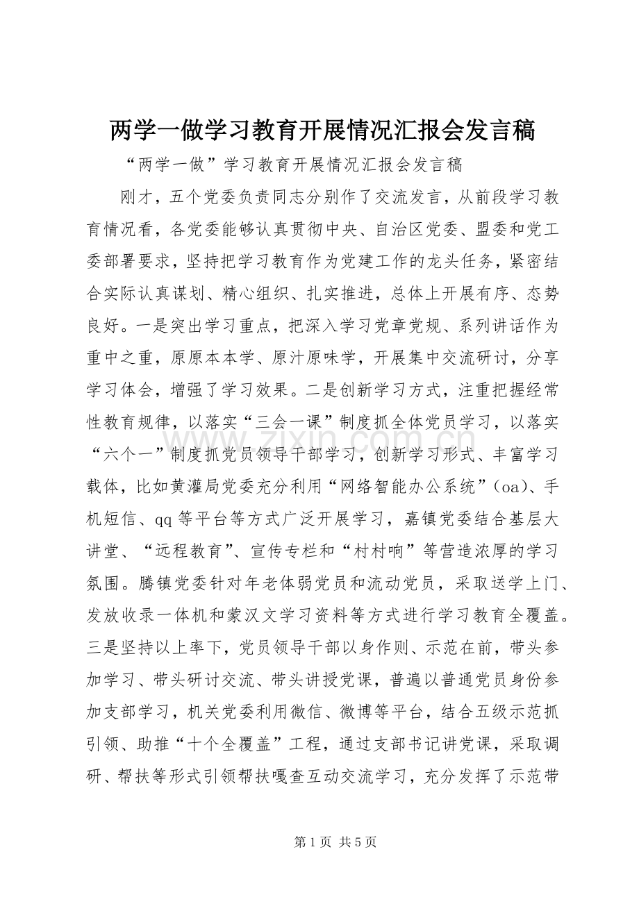 两学一做学习教育开展情况汇报会发言.docx_第1页