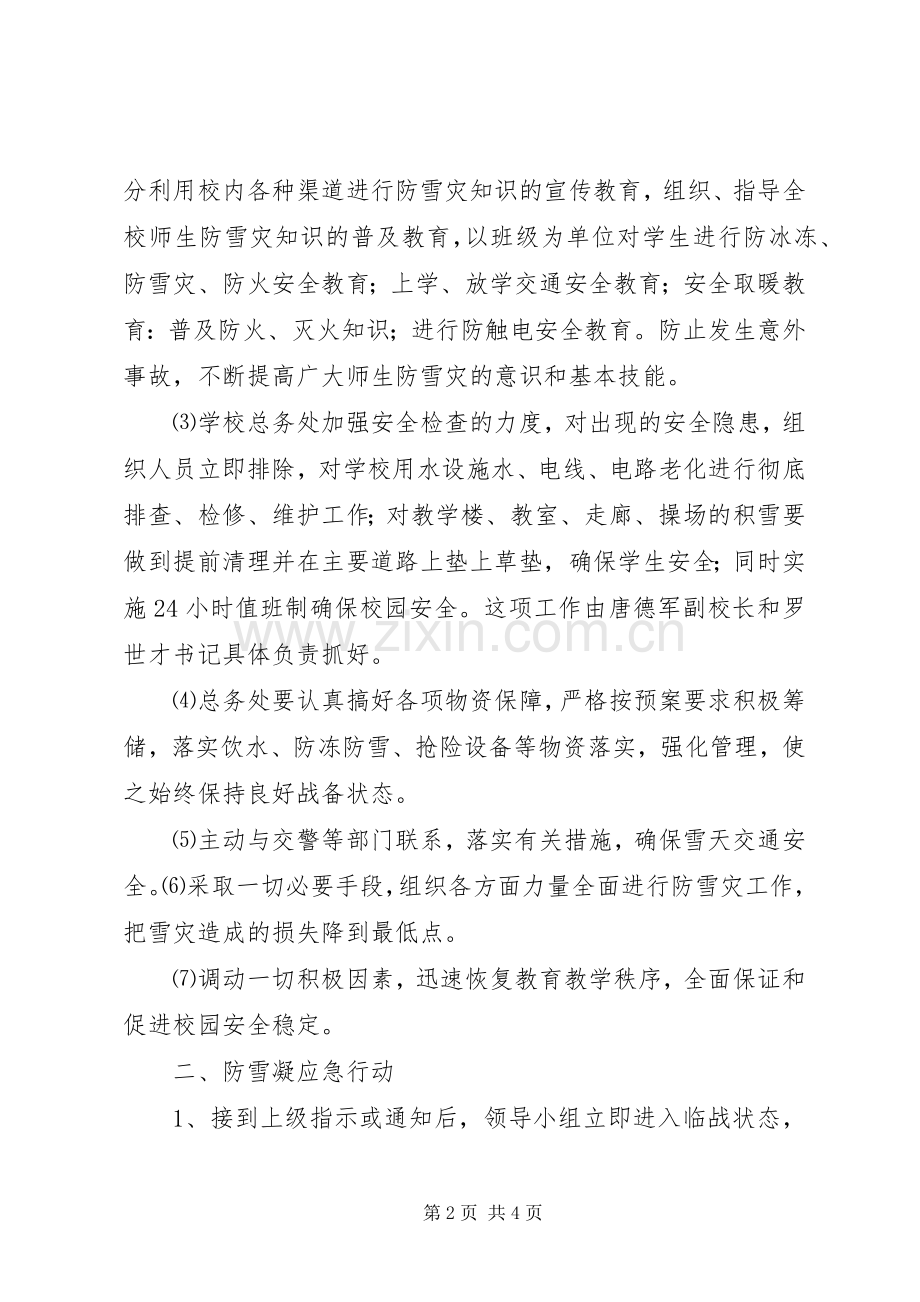 金堡中学防雪凝灾害应急工作预案.docx_第2页