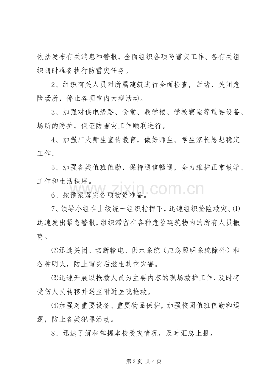 金堡中学防雪凝灾害应急工作预案.docx_第3页