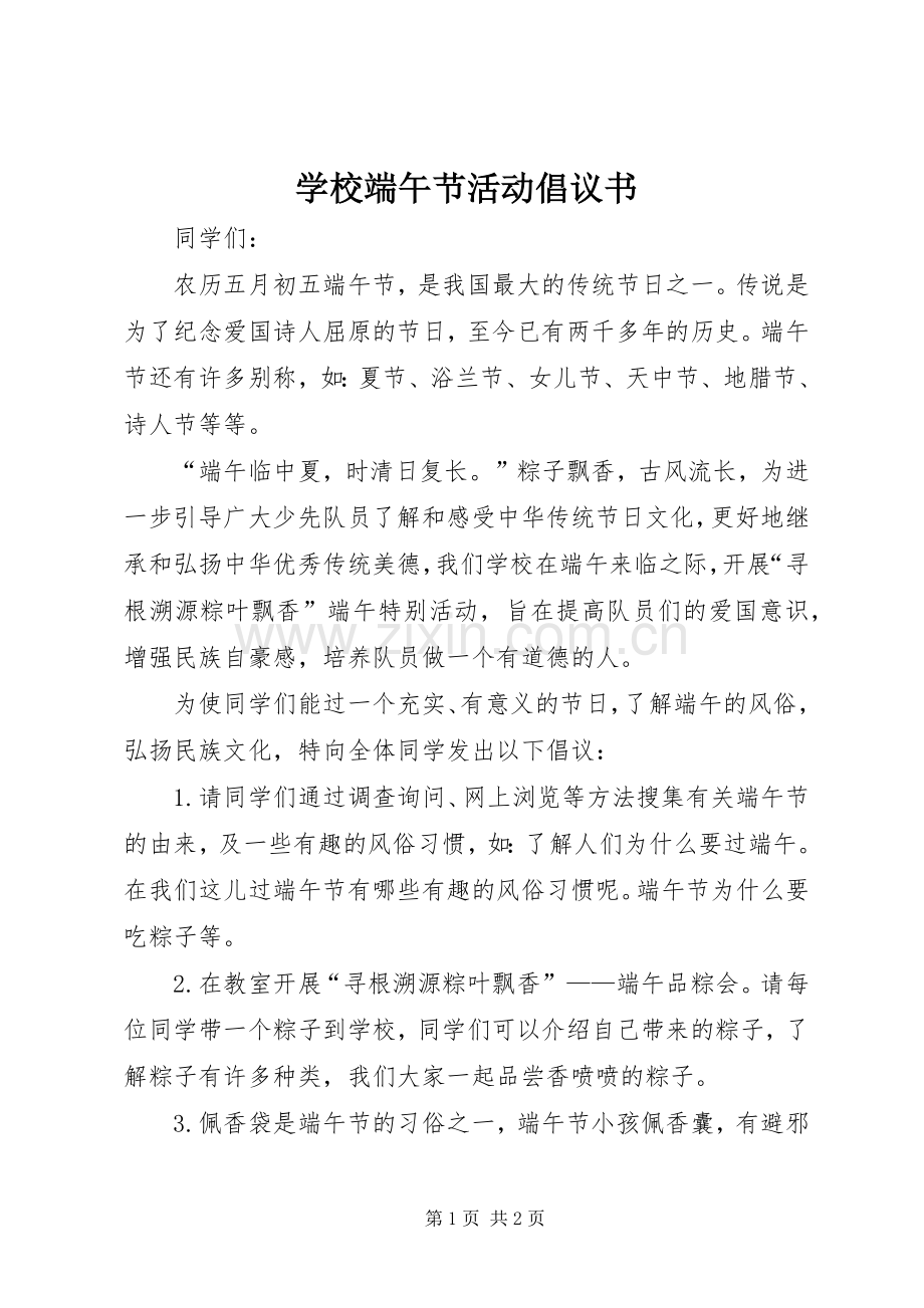 学校端午节活动倡议书.docx_第1页