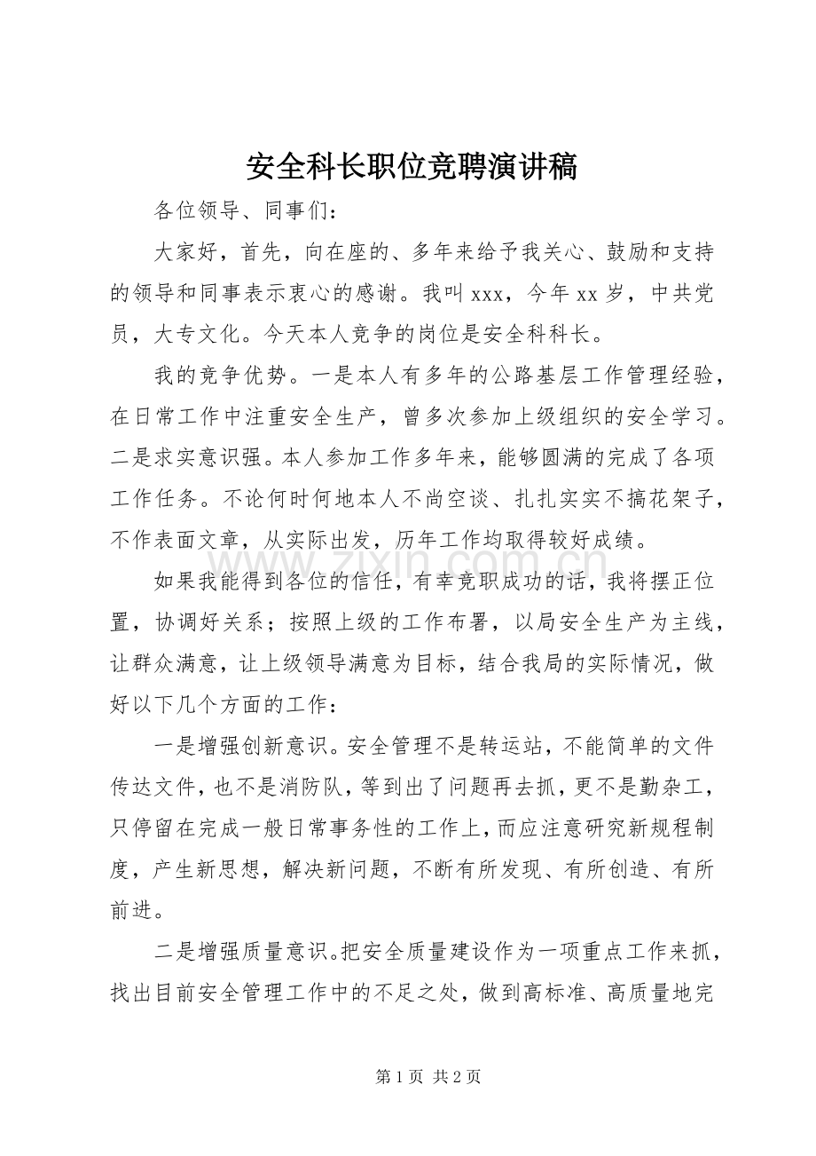 安全科长职位竞聘演讲稿.docx_第1页