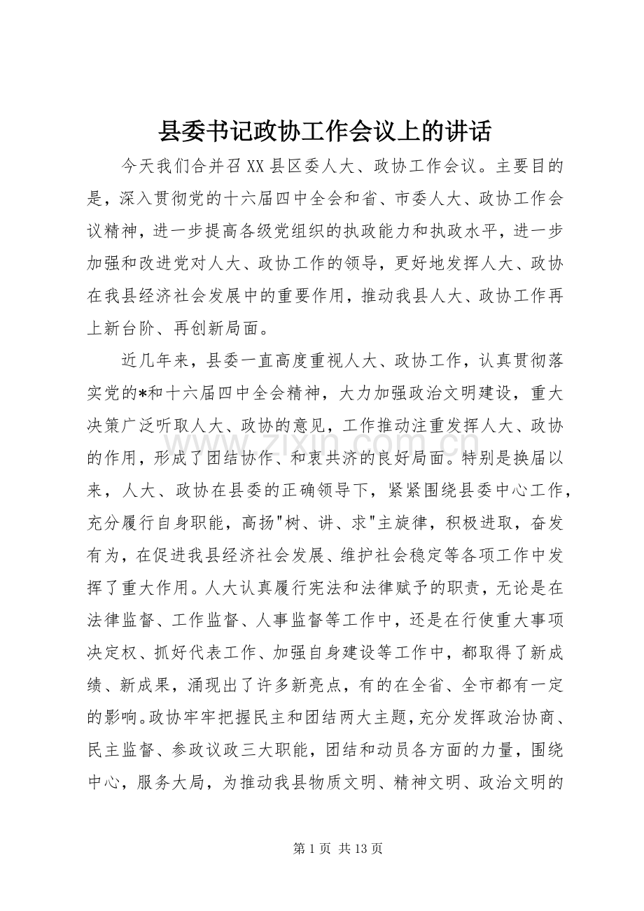 县委书记政协工作会议上的讲话.docx_第1页